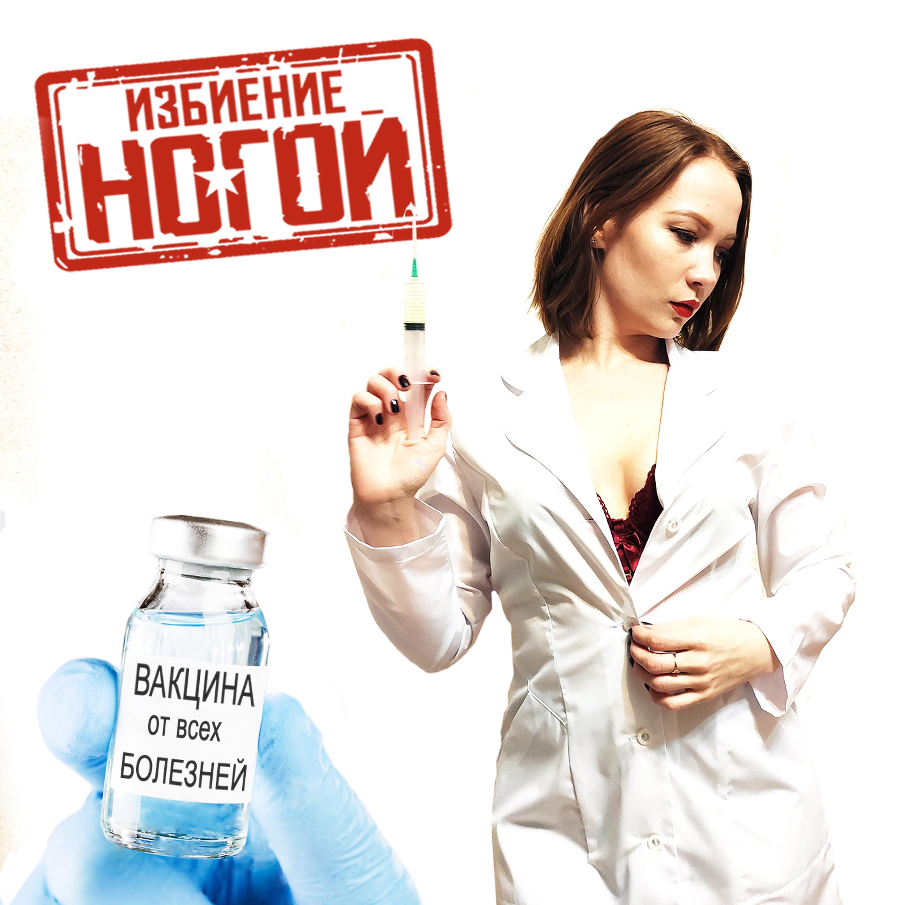 Постер альбома Вакцина от всех болезней