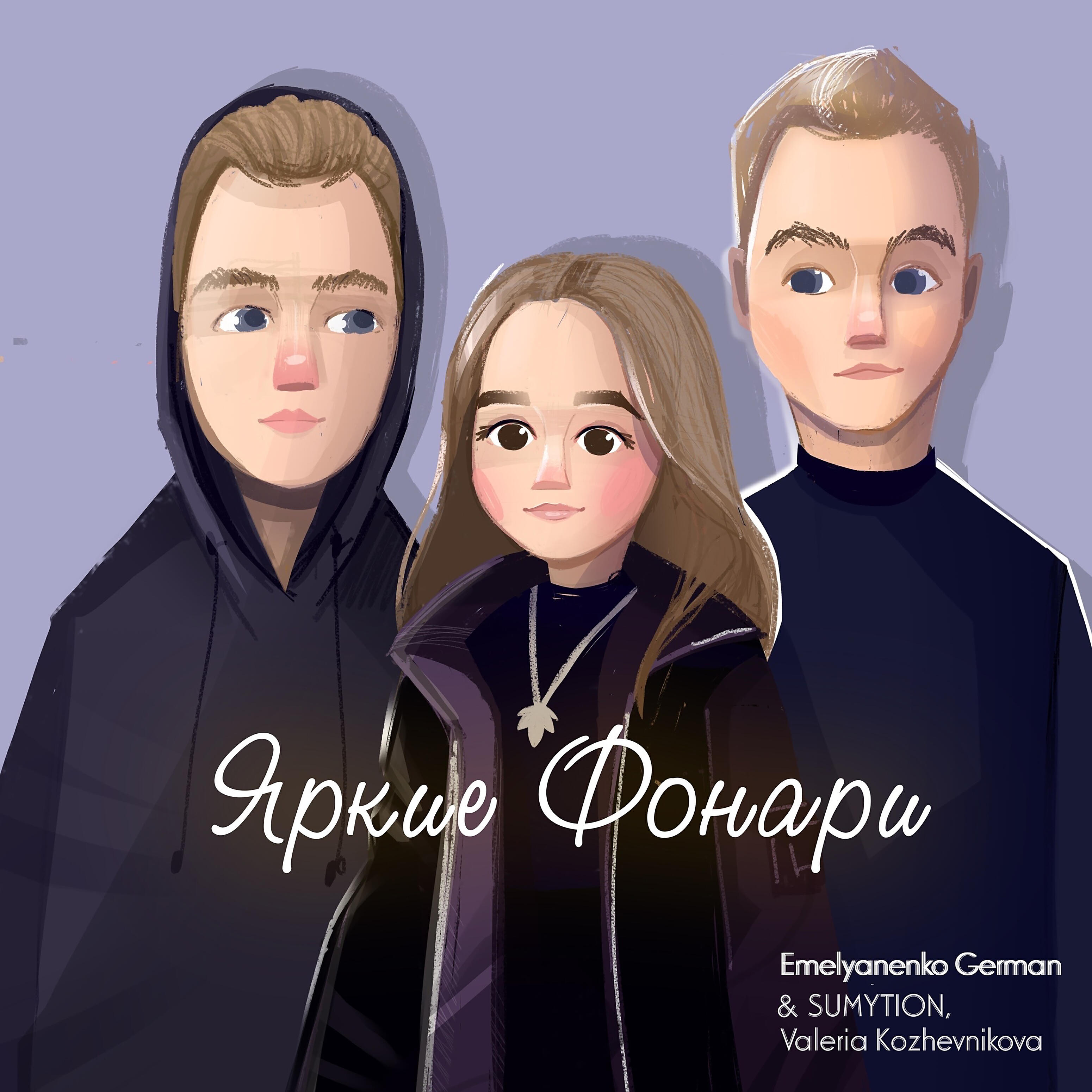 Emelyanenko German - Яркие фонари (feat. Sumytion, Valeria Kozhevnikiva)