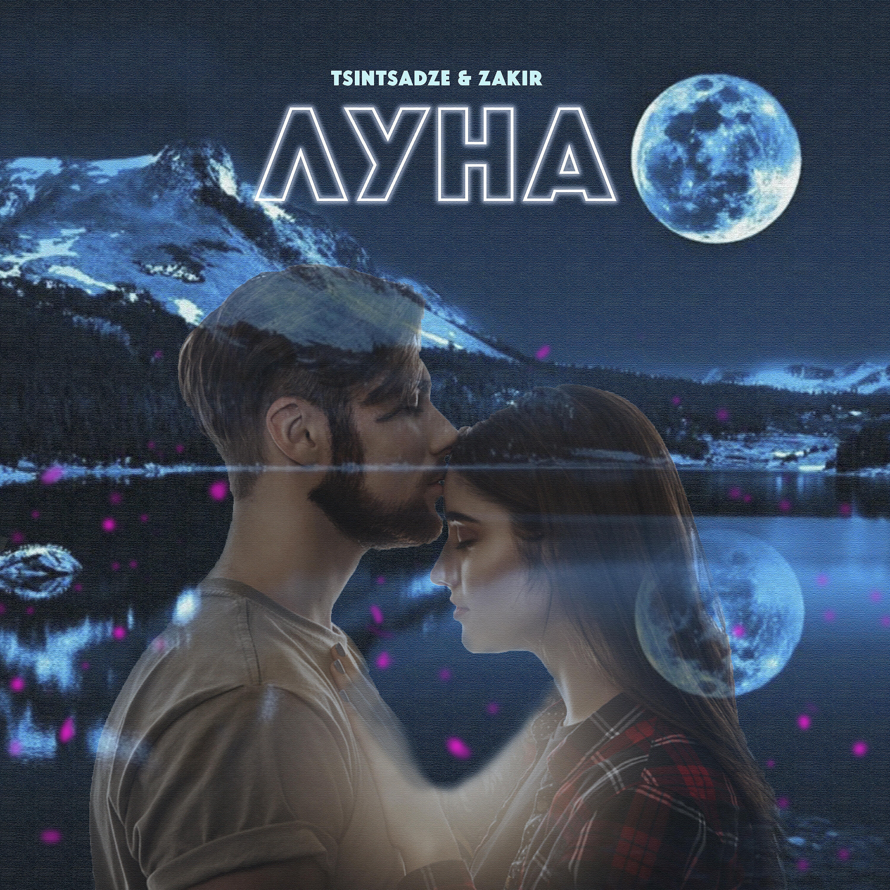 TSINTSADZE - Луна