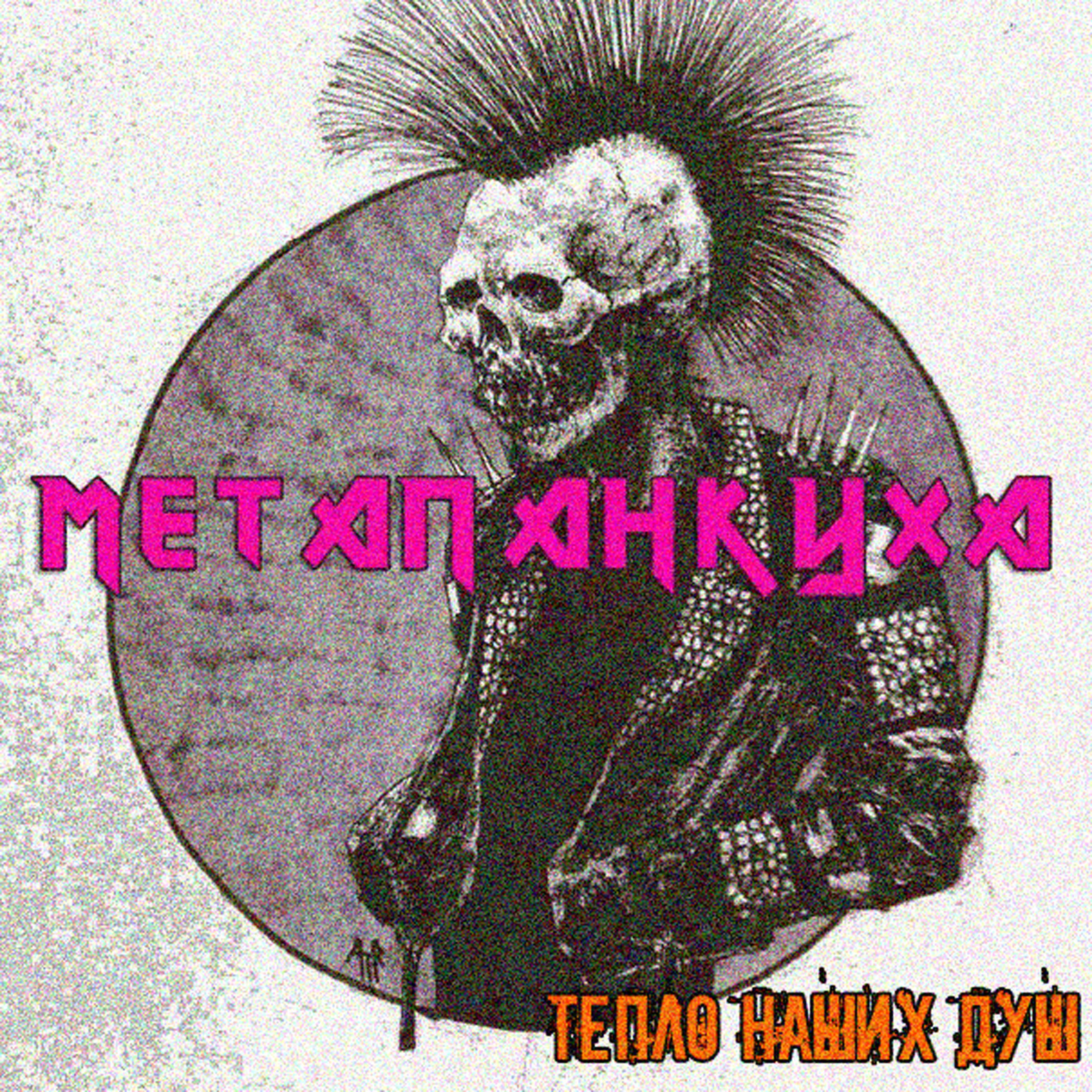 Постер альбома Метапанкуха