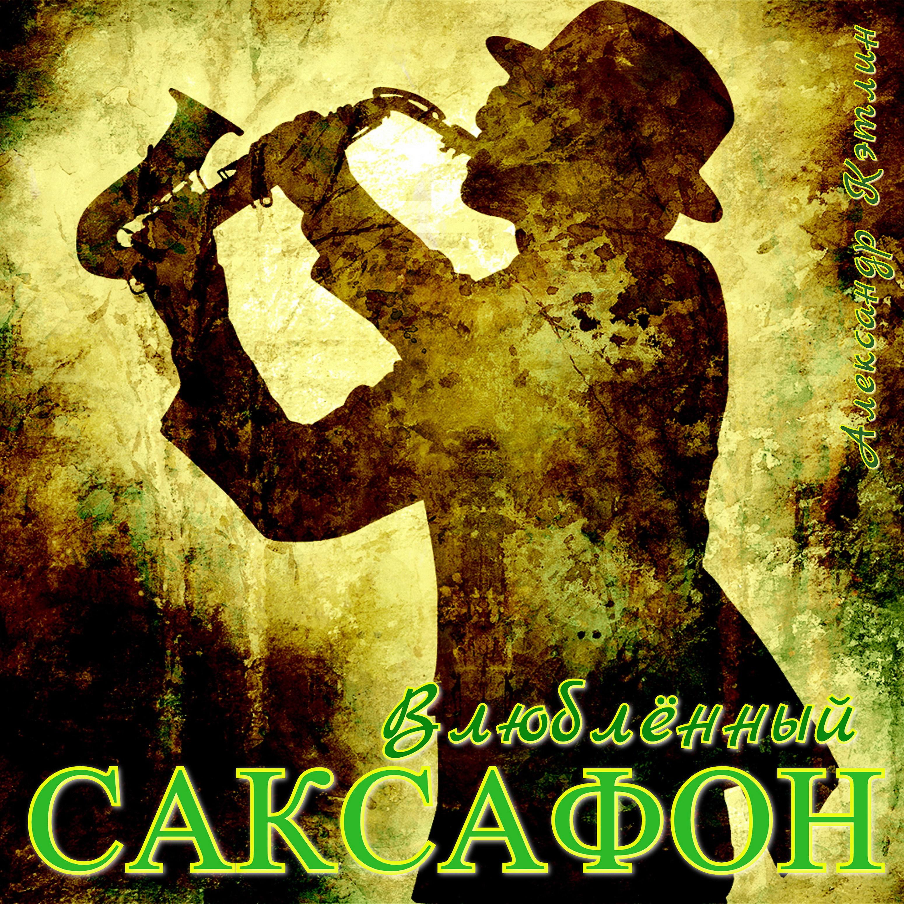Постер альбома Влюблённый саксофон