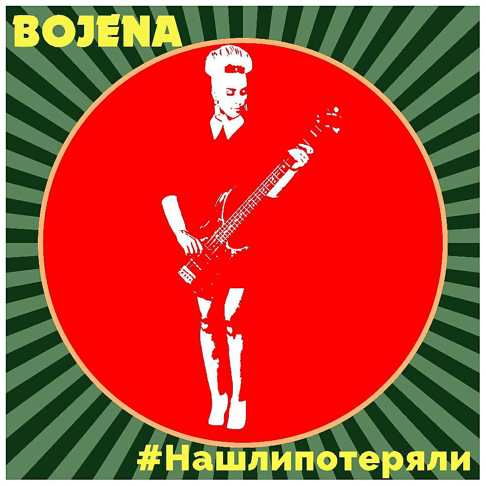 BOJENA - #Нашлипотеряли