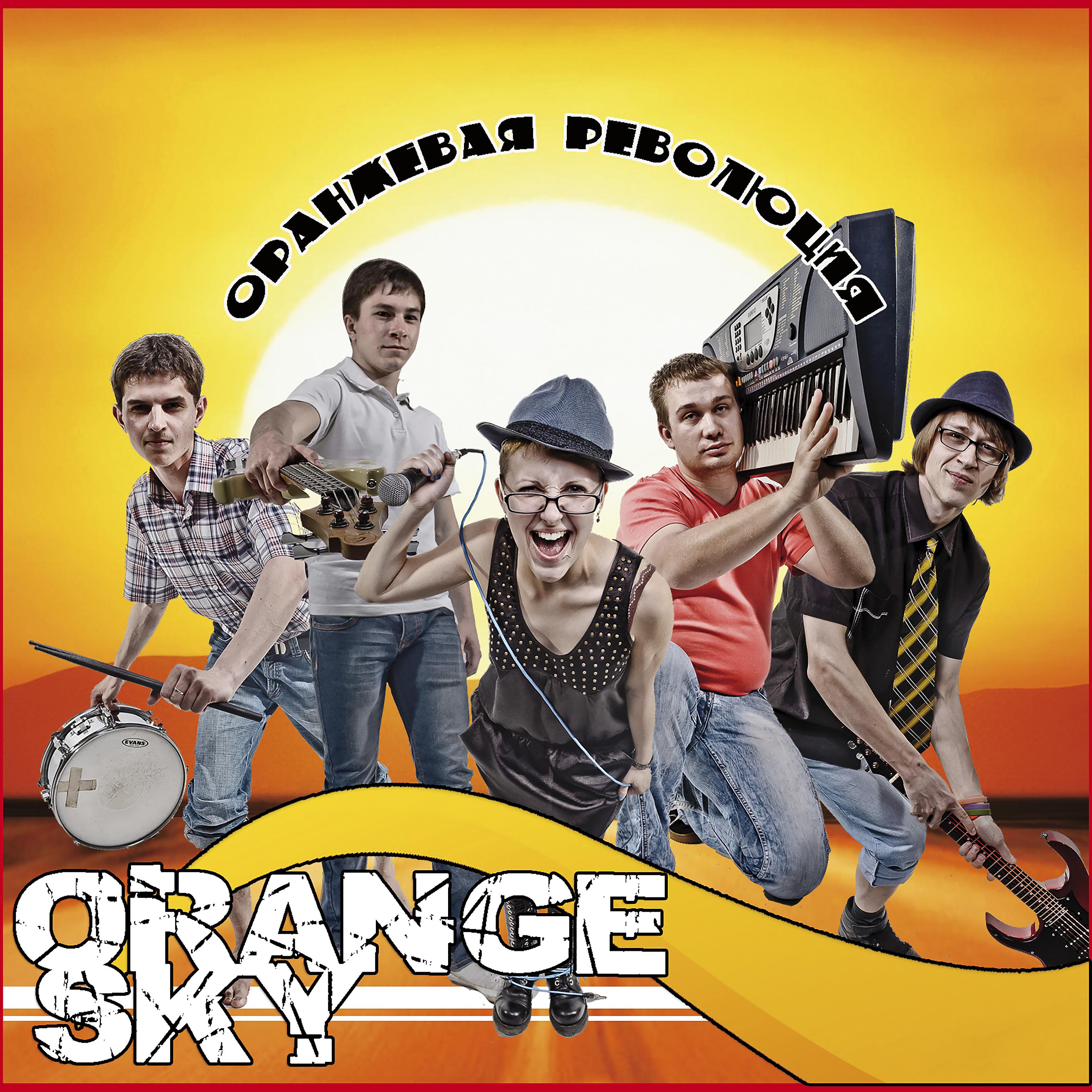 Постер альбома Оранжевая революция