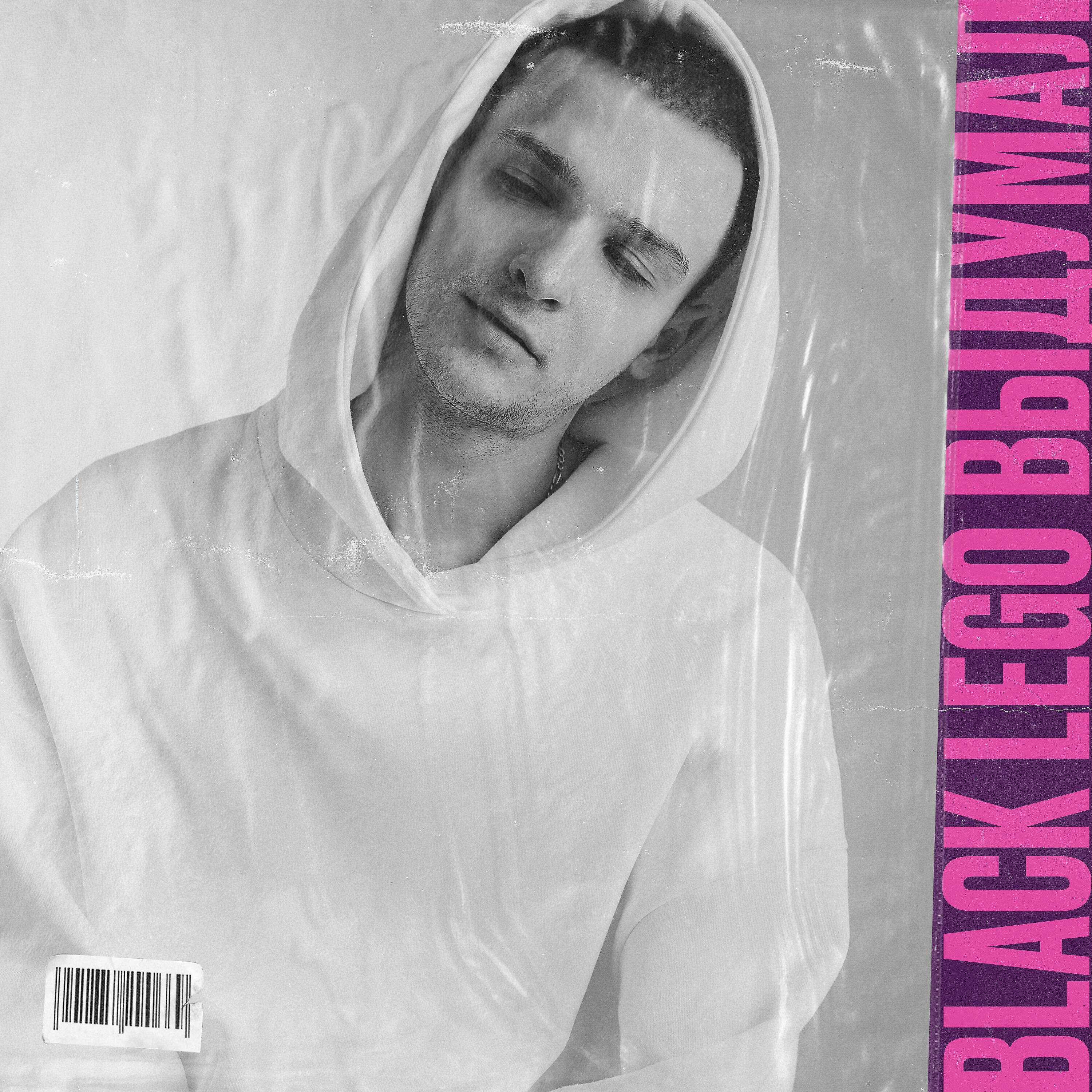 BLACK LEGO - Выдумал (prod. by Lavi)
