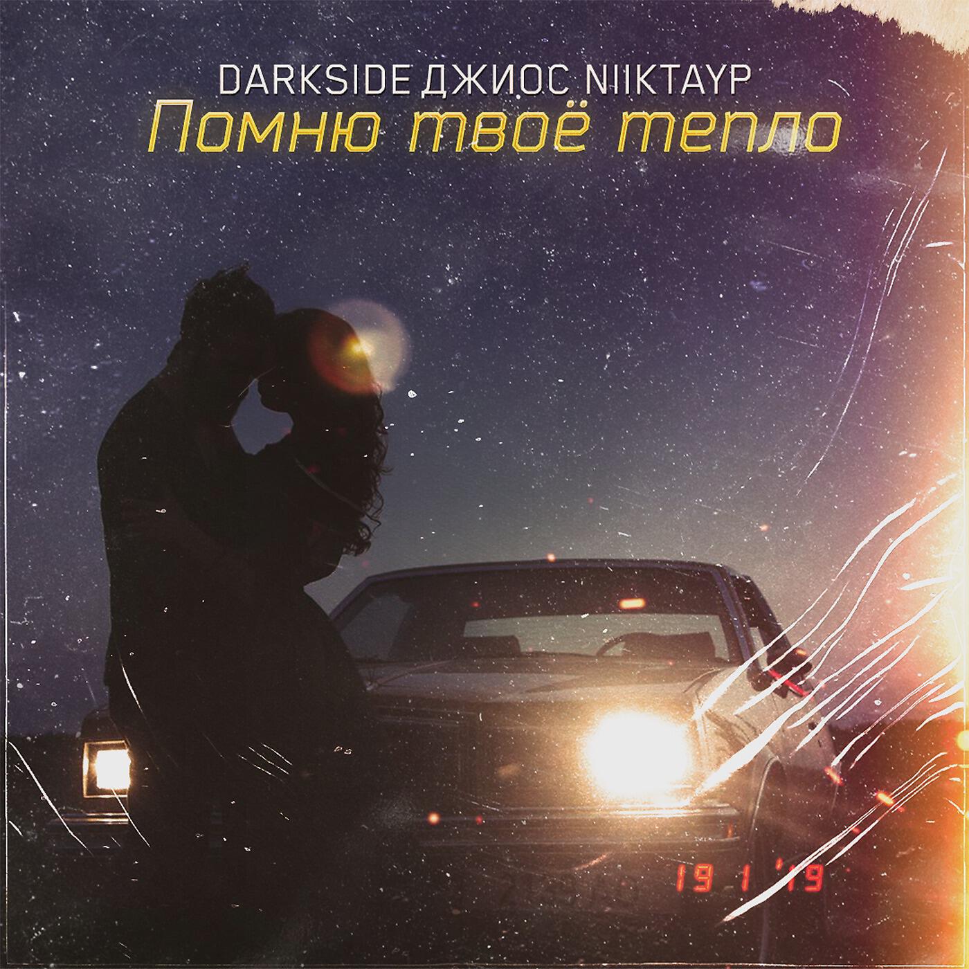 DARKSIDE - Помню твоё тепло