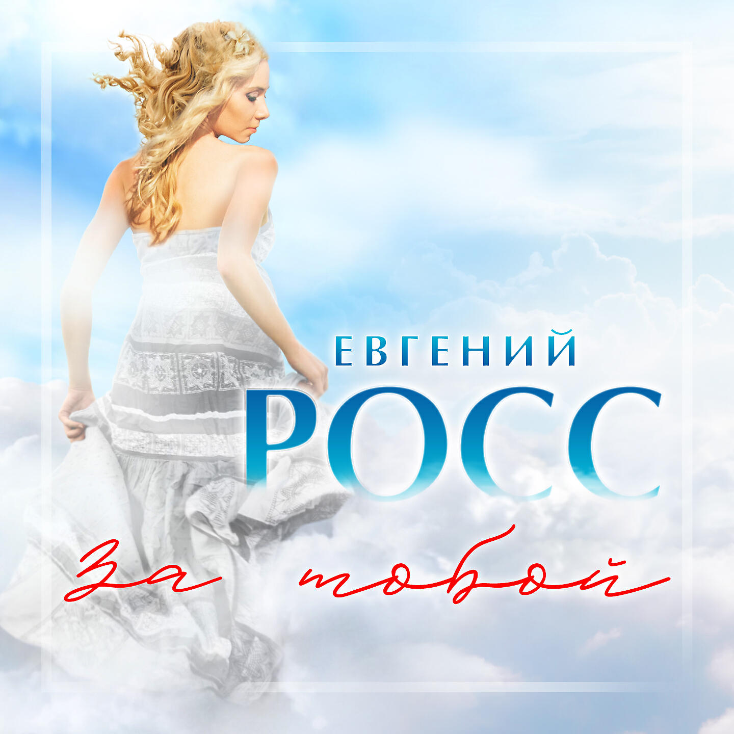 Росс послушайте