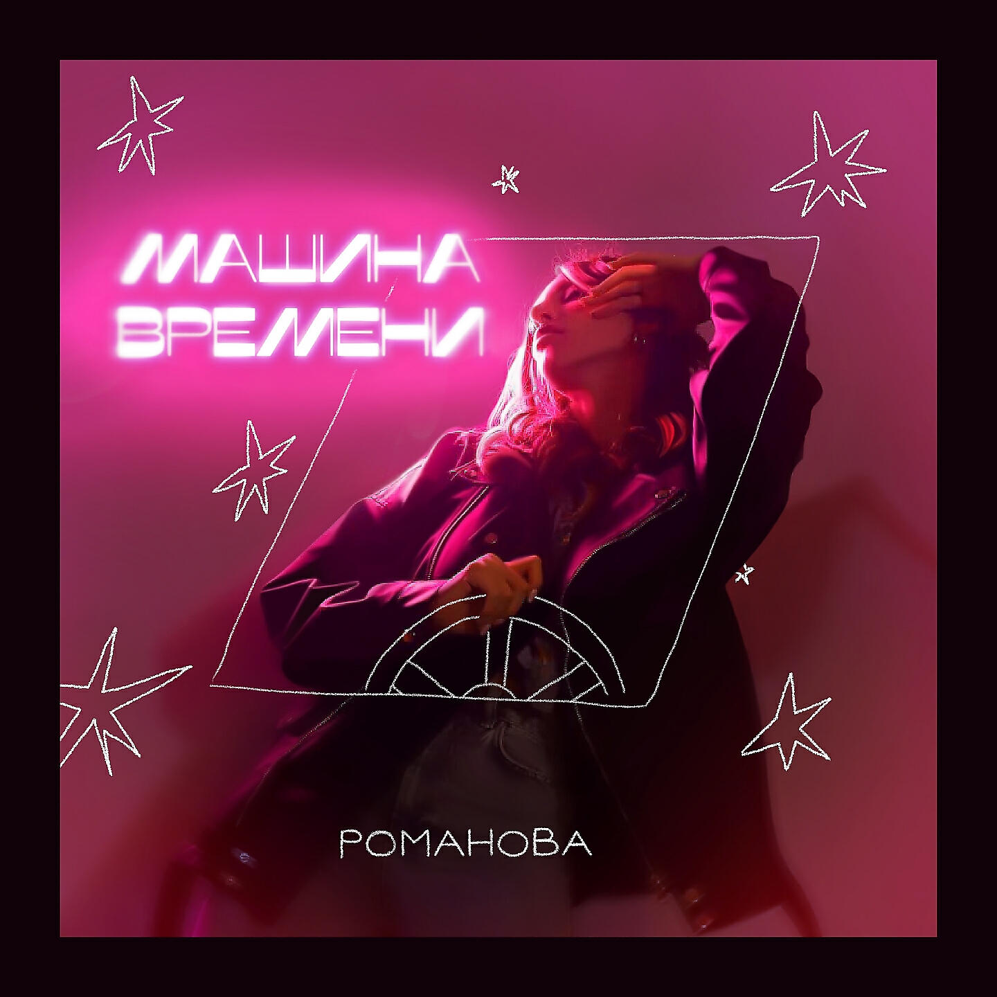 РОМАНОВА - Машина времени