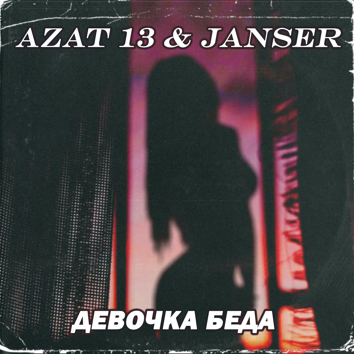 Janser - Девочка Беда
