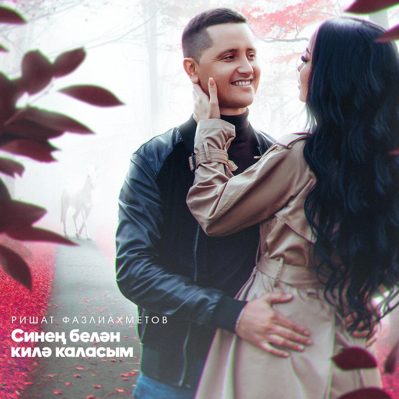 Ришат Фазлиахметов - Синең Белән Килә Каласым