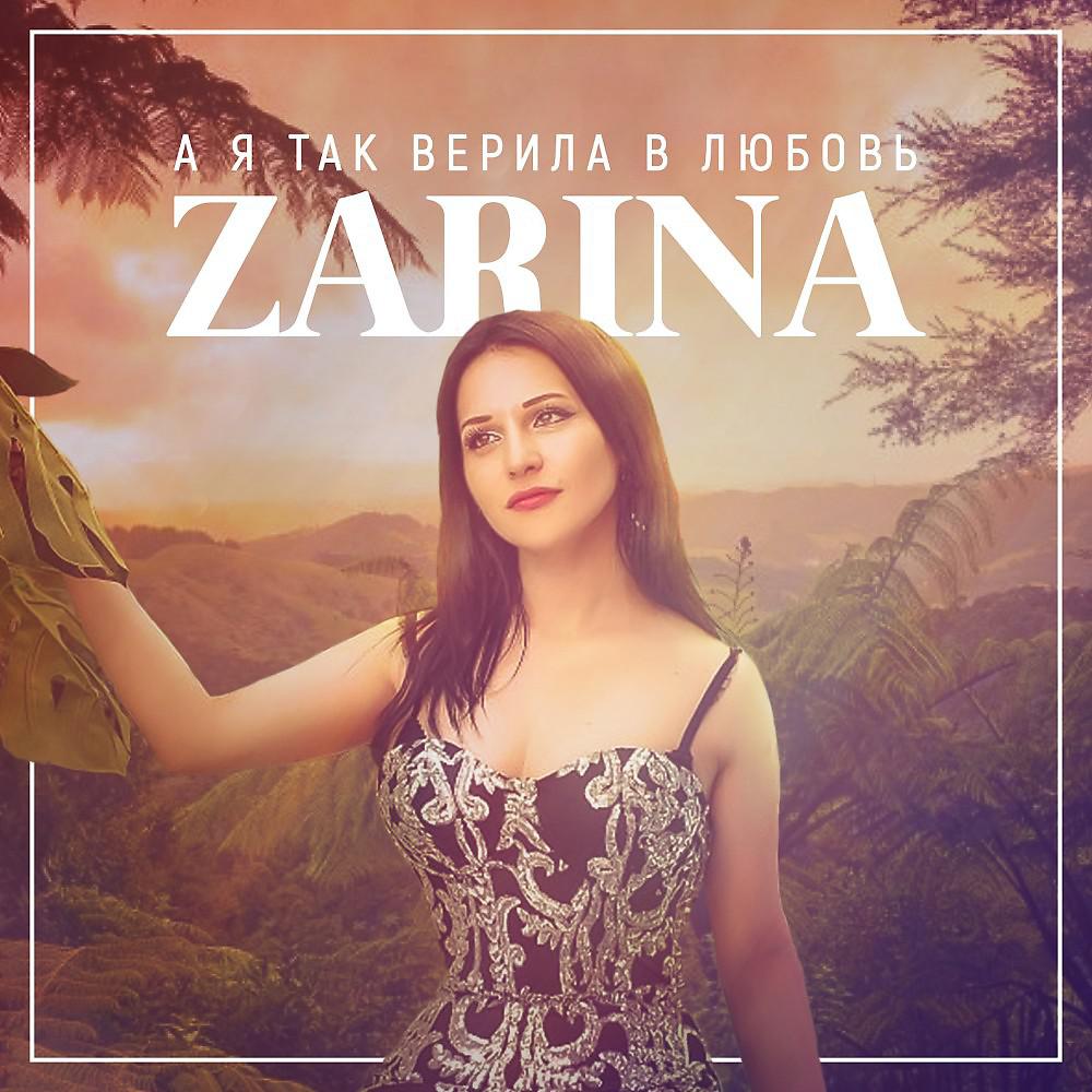 Постер альбома Zarina - А я так верила в любовь