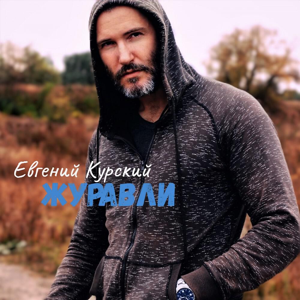 Евгений Курский - Ты из всех красавица мой покой нарушила (Original Mix)