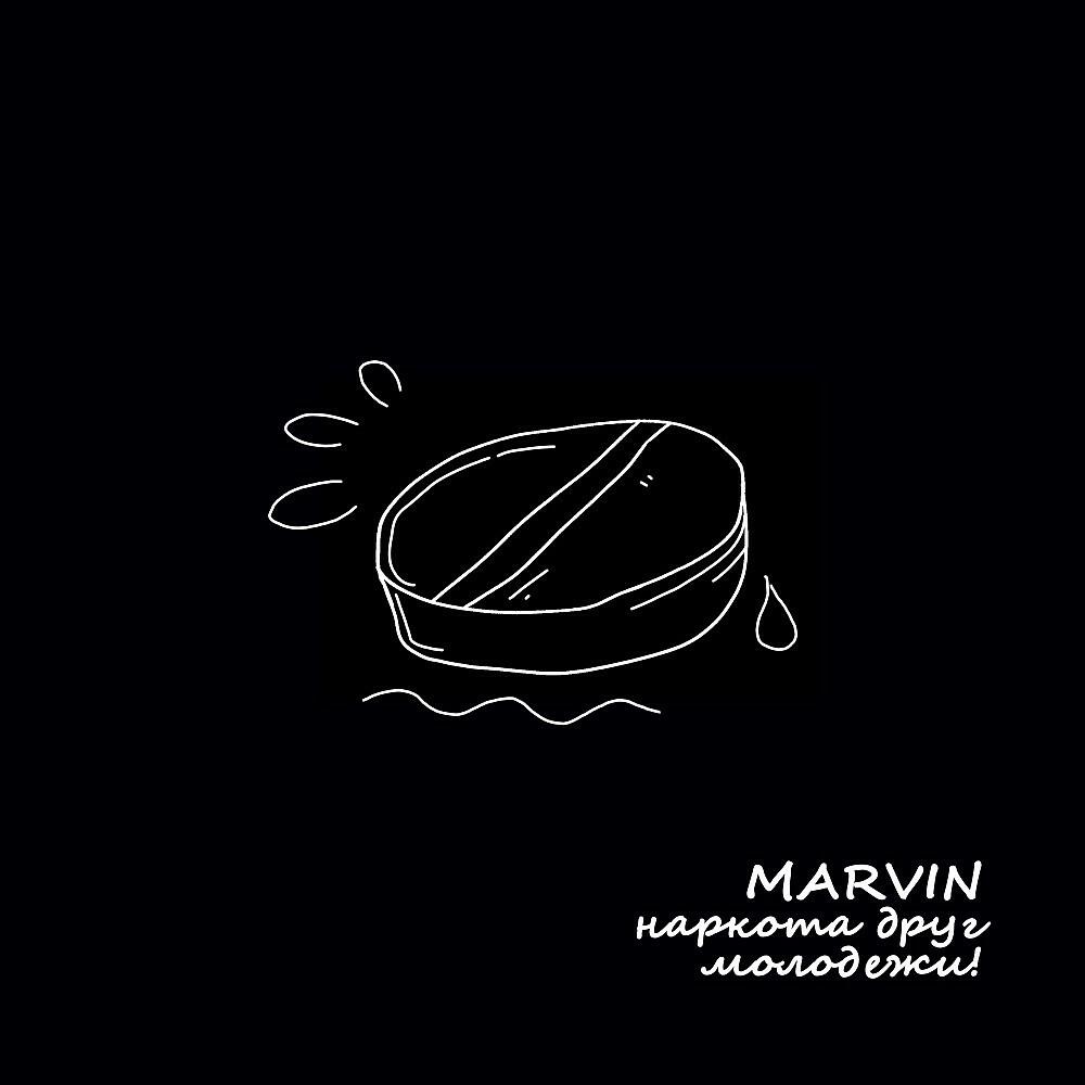 Marvin - Наркота друг молодежи