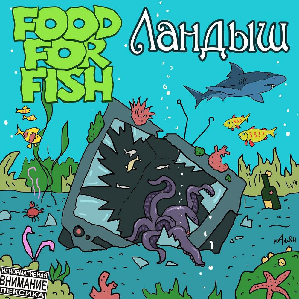 FOOD FOR FISH - Ландыш