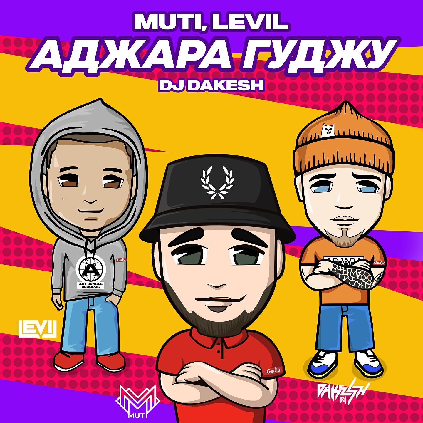 MUTI - Аджара Гуджу