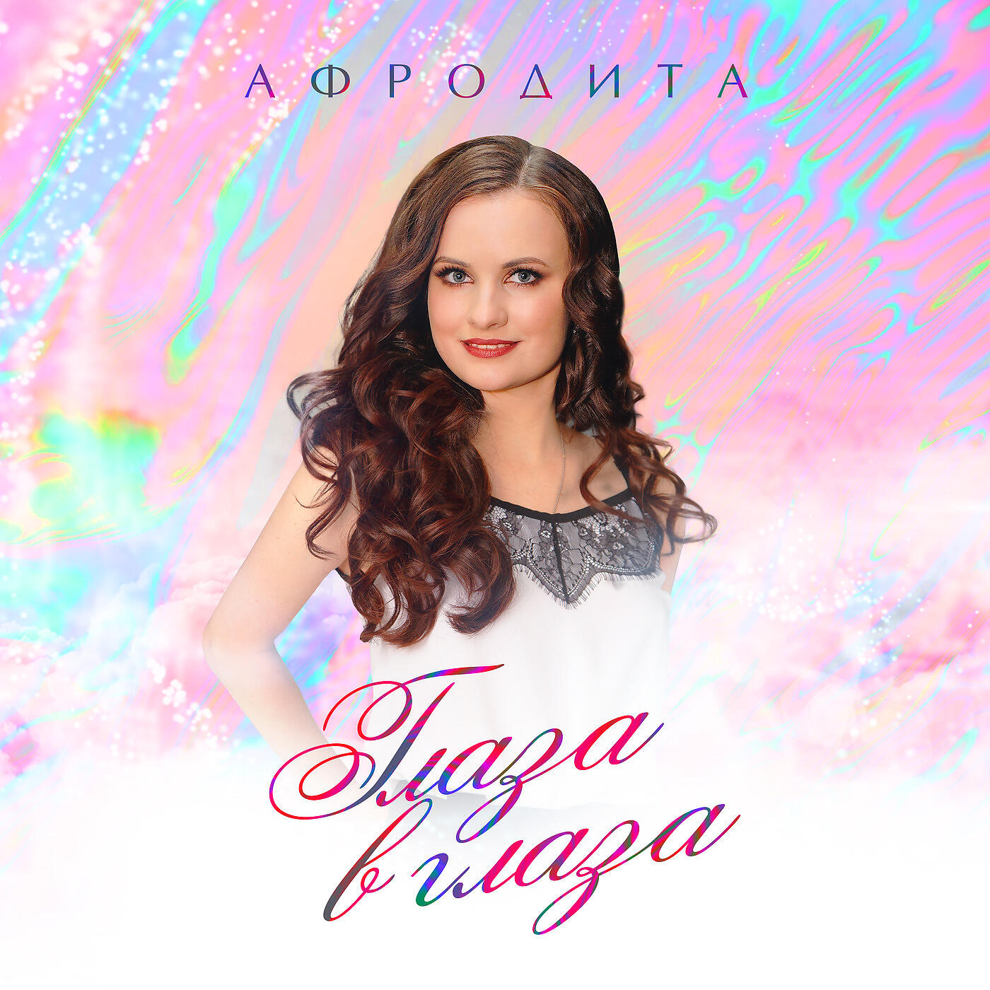 Афродита - Глаза В Глаза
