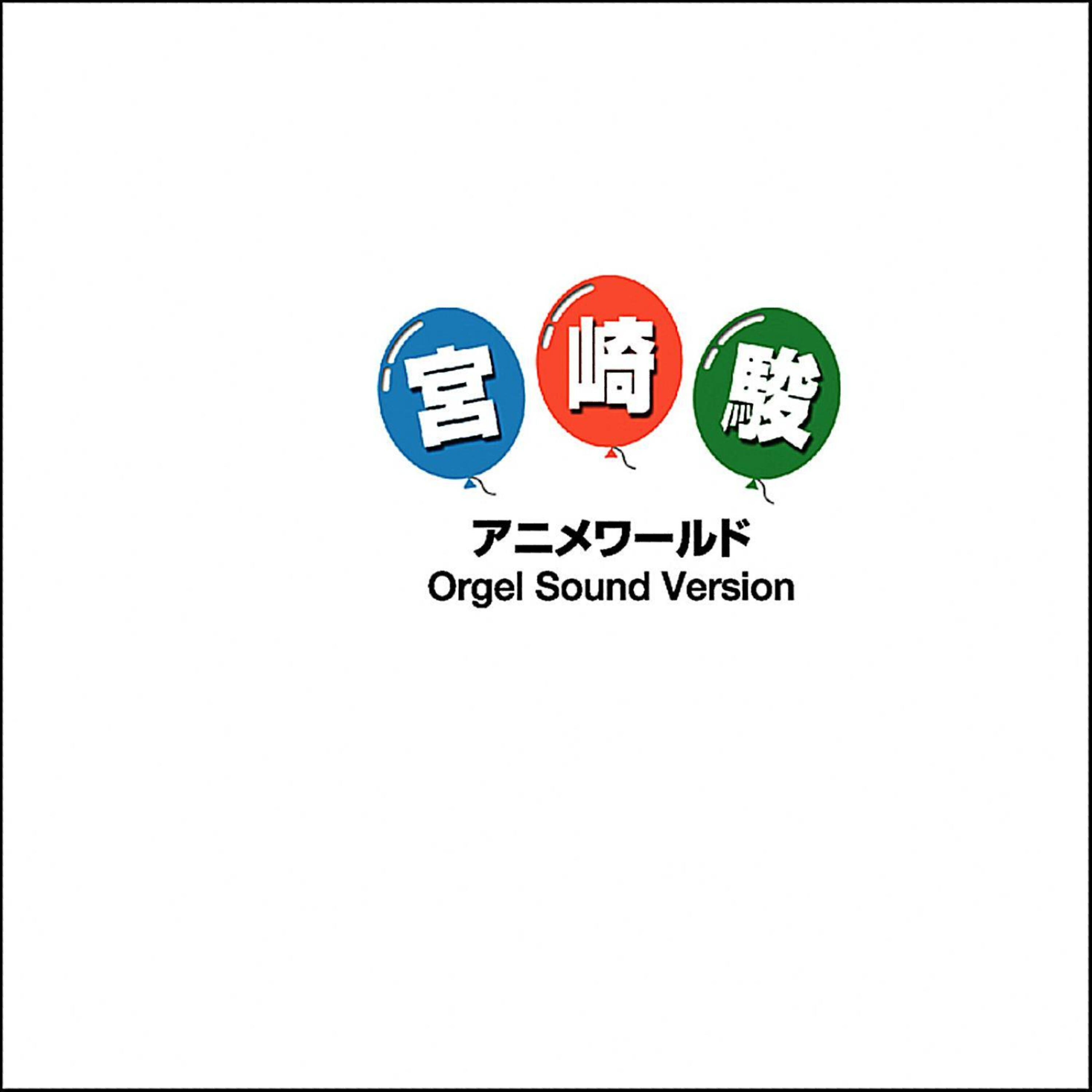 Orgel Sound J-Pop - Inochi No Namae Sen To Chihiro No Kamikakushi Yori