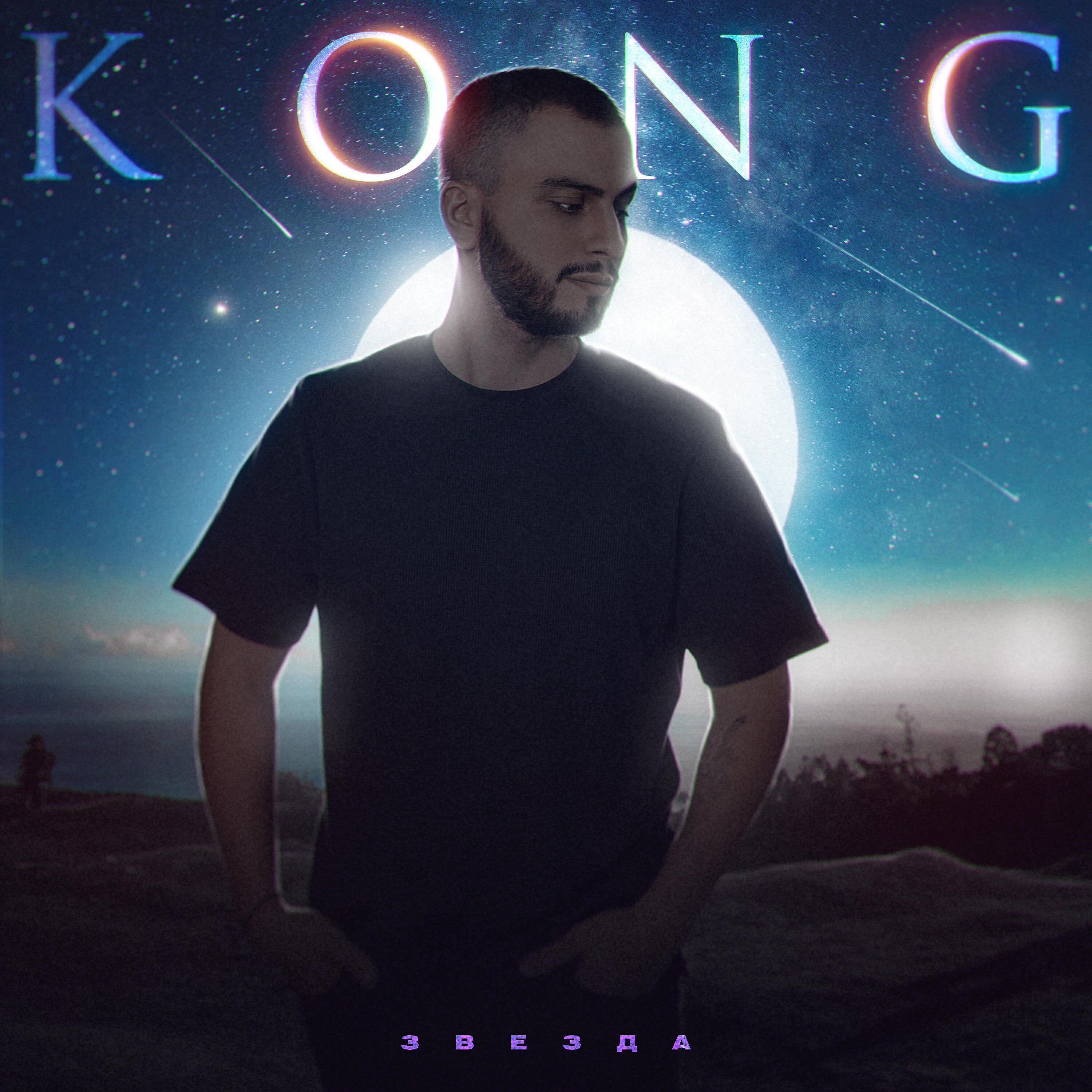 KONG - Звезда