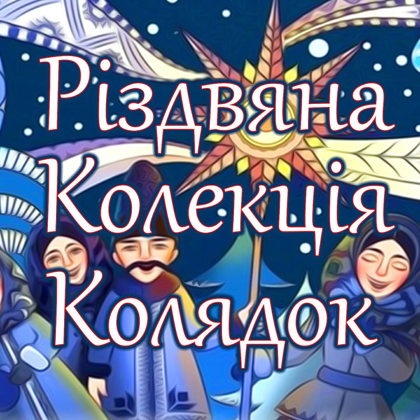 Володимир Вермінський - Ой, хто миколая любить