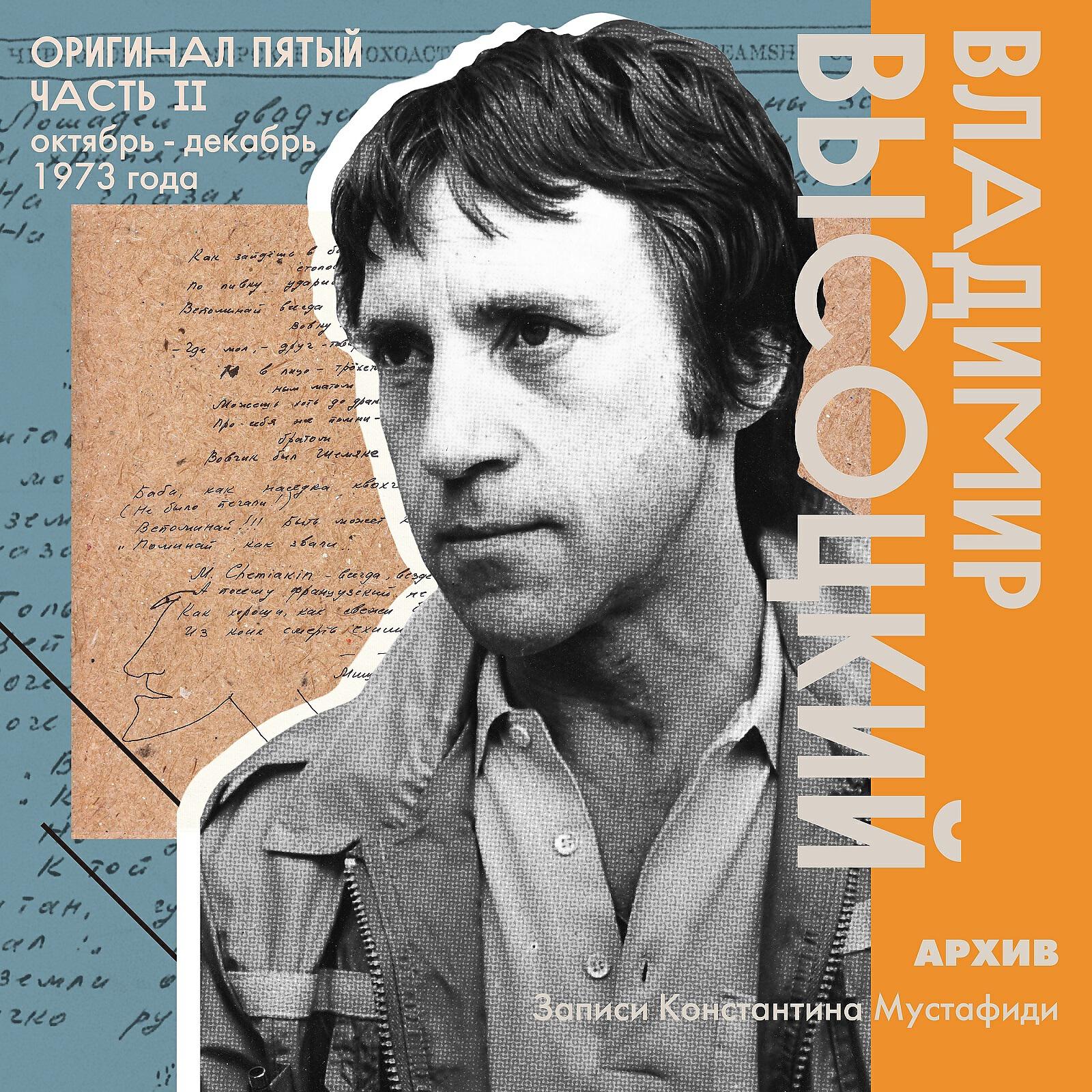 Владимир Высоцкий - «Не писать мне повестей, романов…»