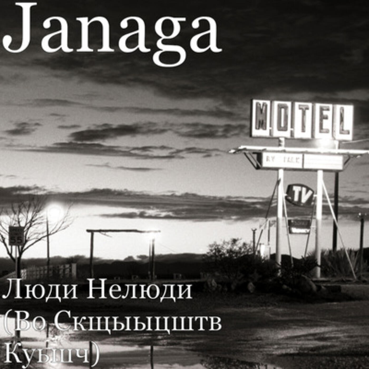 JANAGA - Люди Нелюди (Во Скщыыцштв Куьшч)