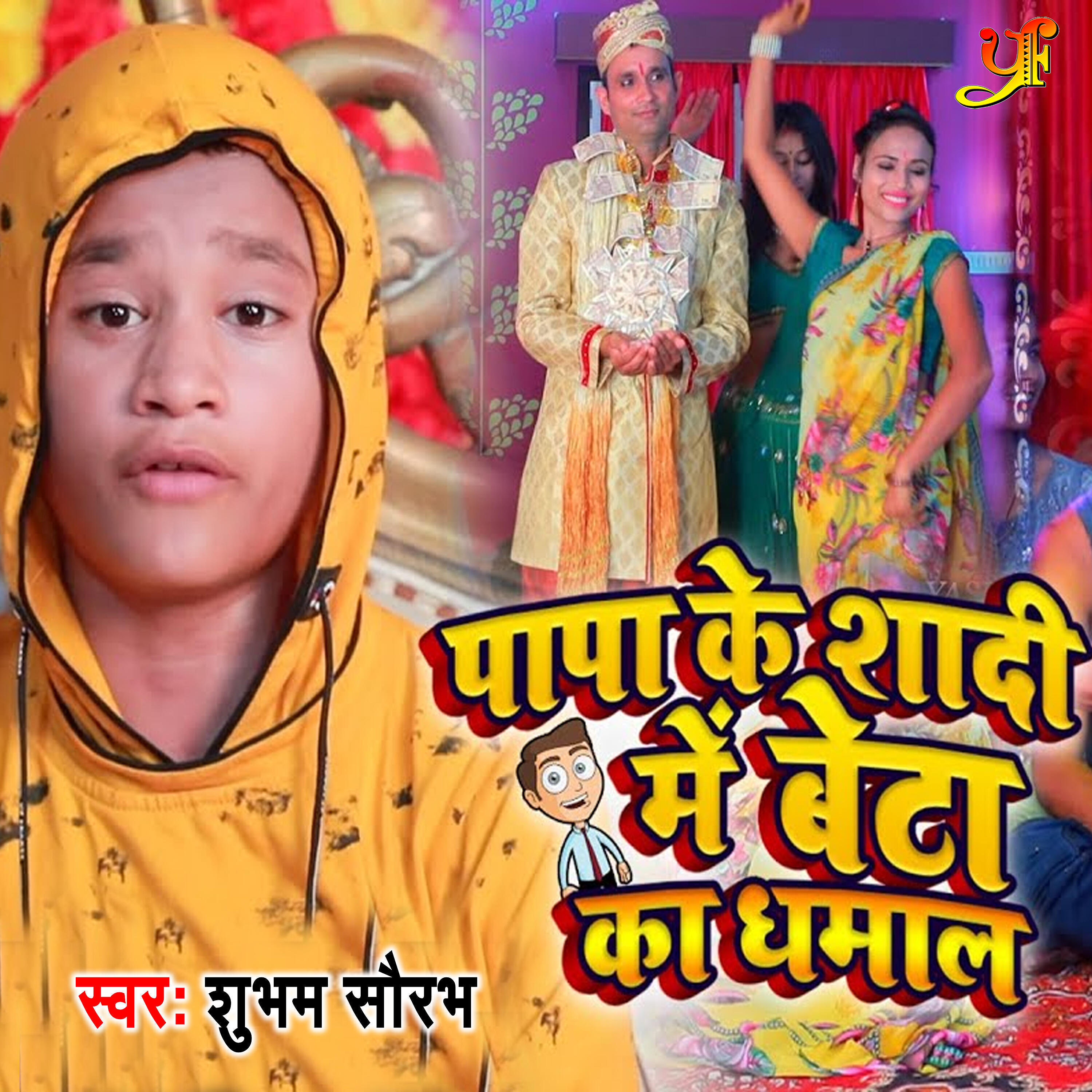 Subham Saurabh - Papa Ke Shadi Me Bete Ka Dhamal