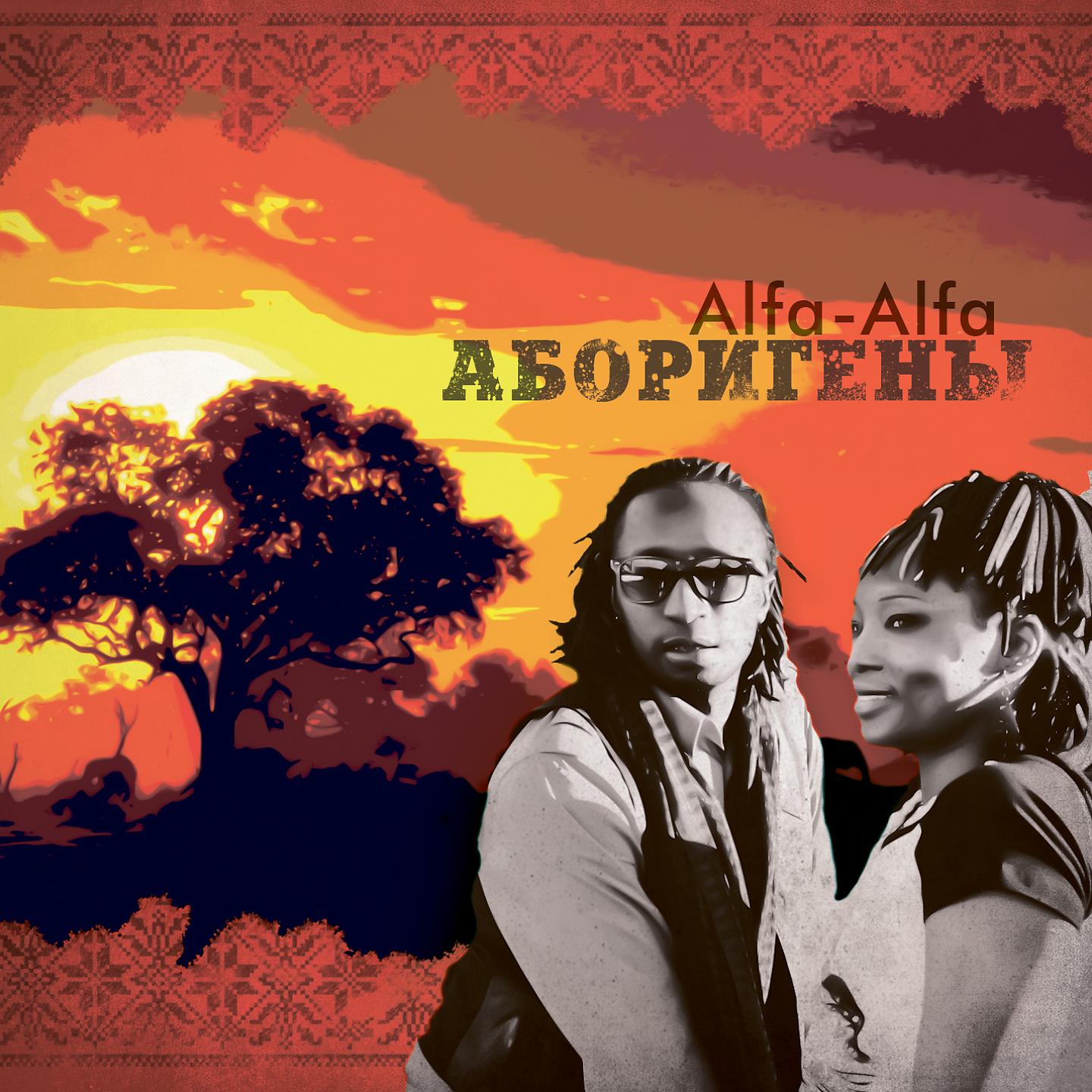 Постер альбома Аборигены