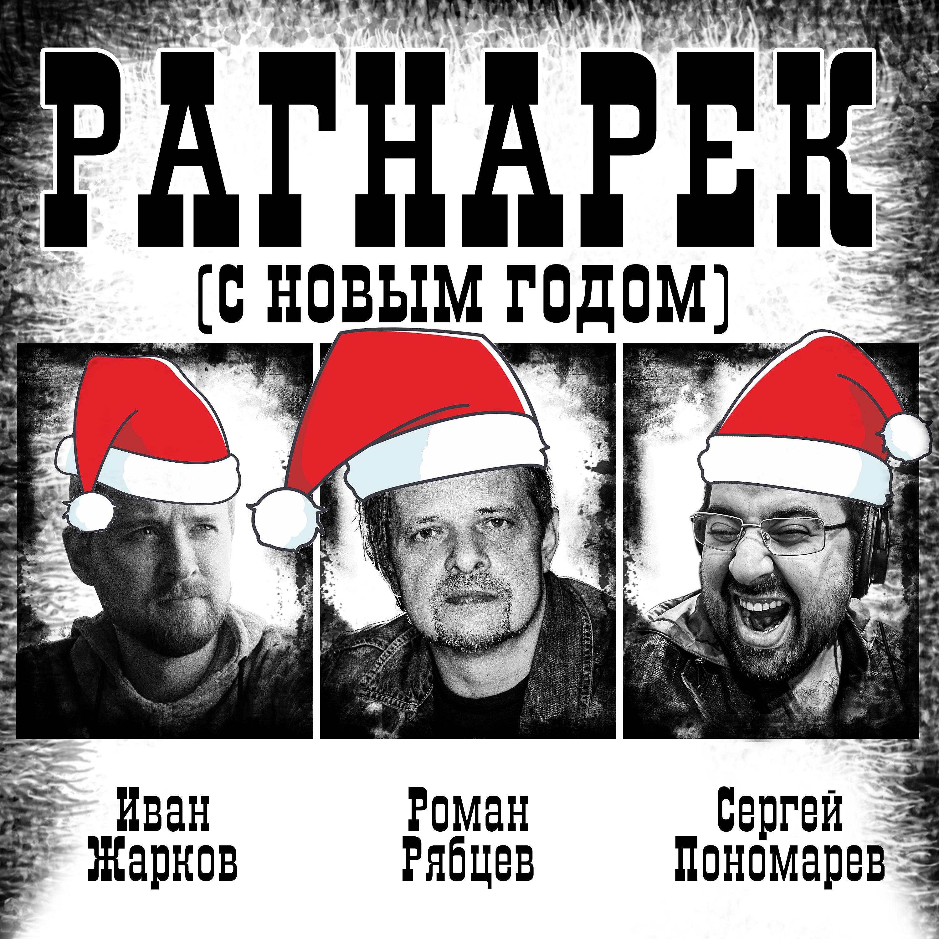 Роман Рябцев, Иван Жарков, Сергей Пономарев - Рагнарёк (С Новым годом!) ноты