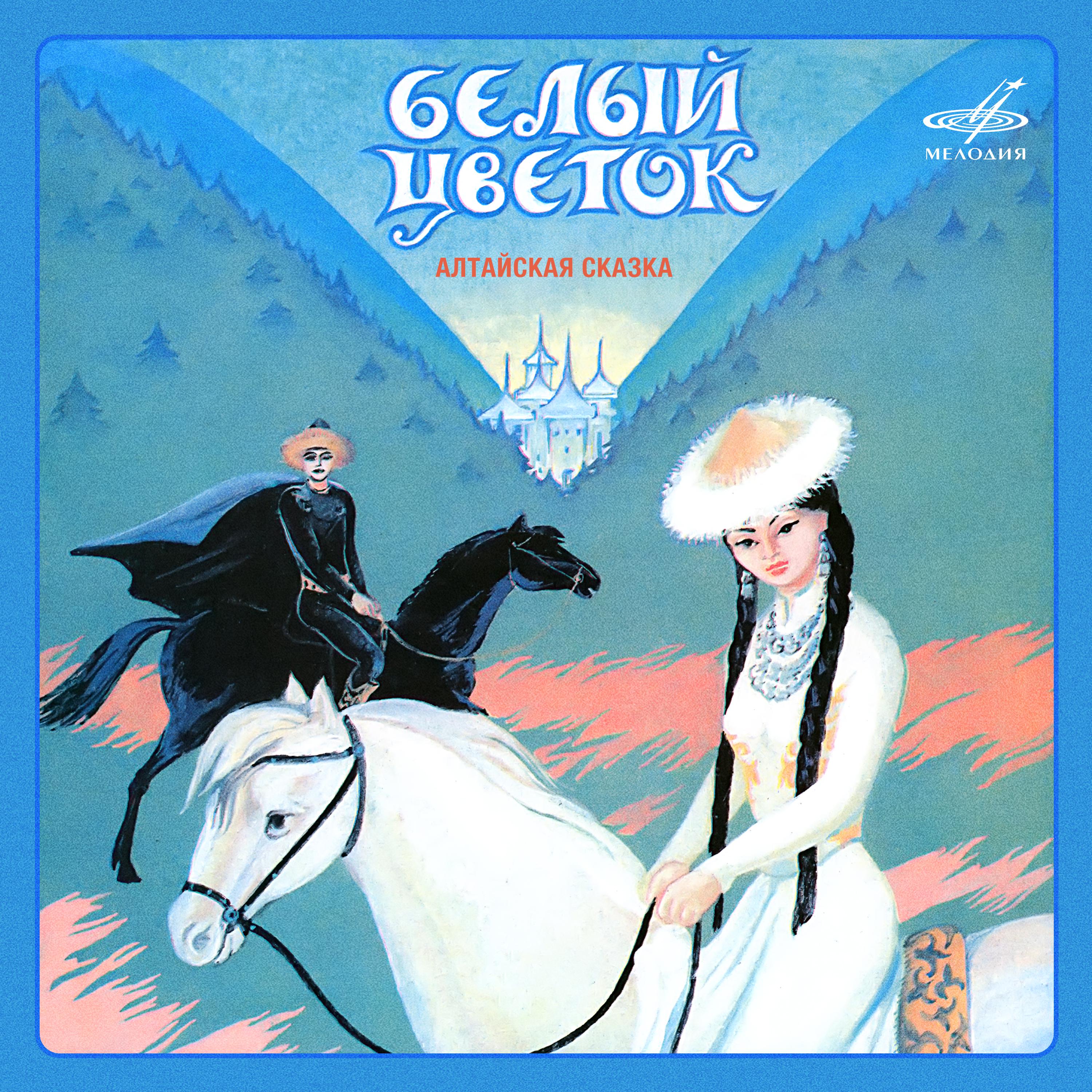 Постер альбома Белый цветок. Алтайская сказка