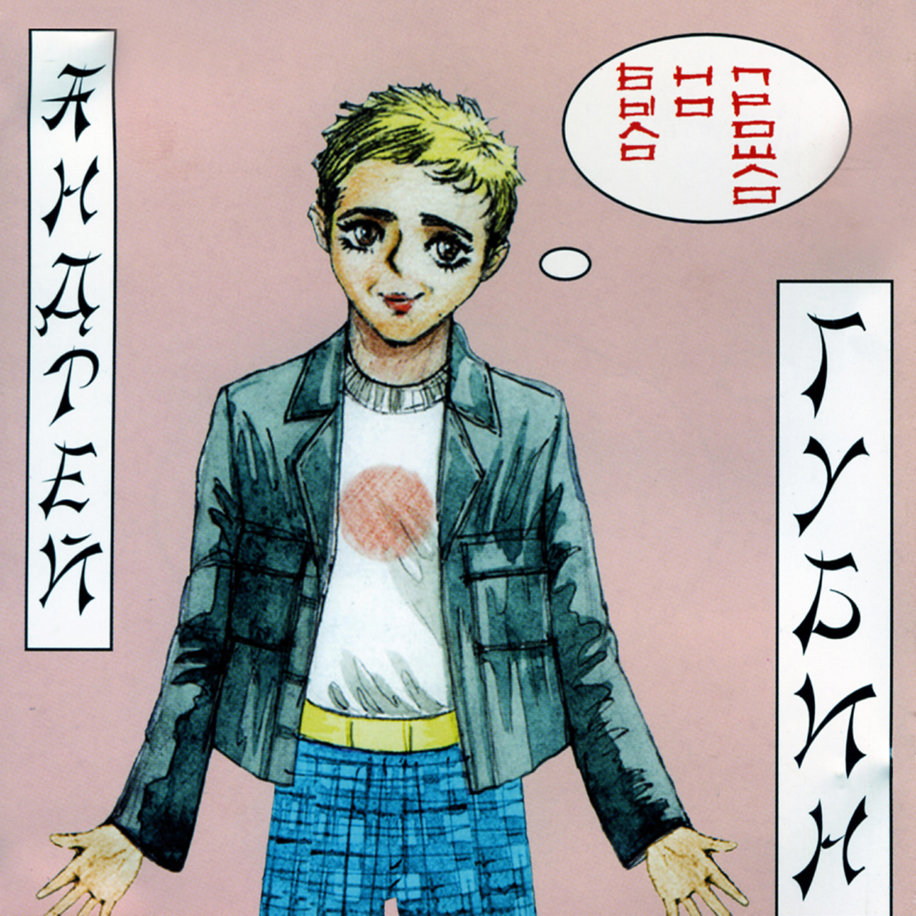 Andrey Gubin (Андрей Губин) - Plach lubov (Плачь любовь)