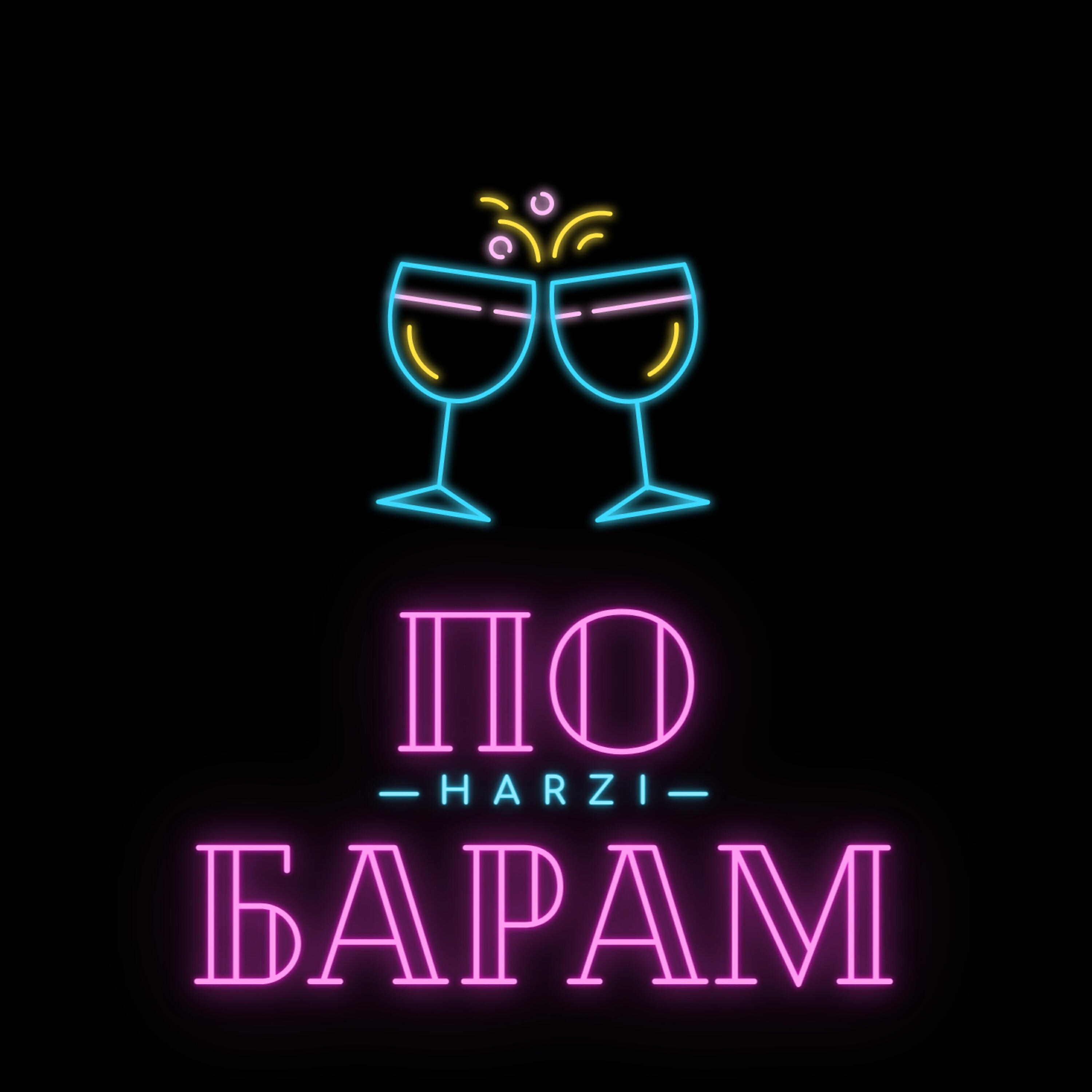 HARZI - По барам
