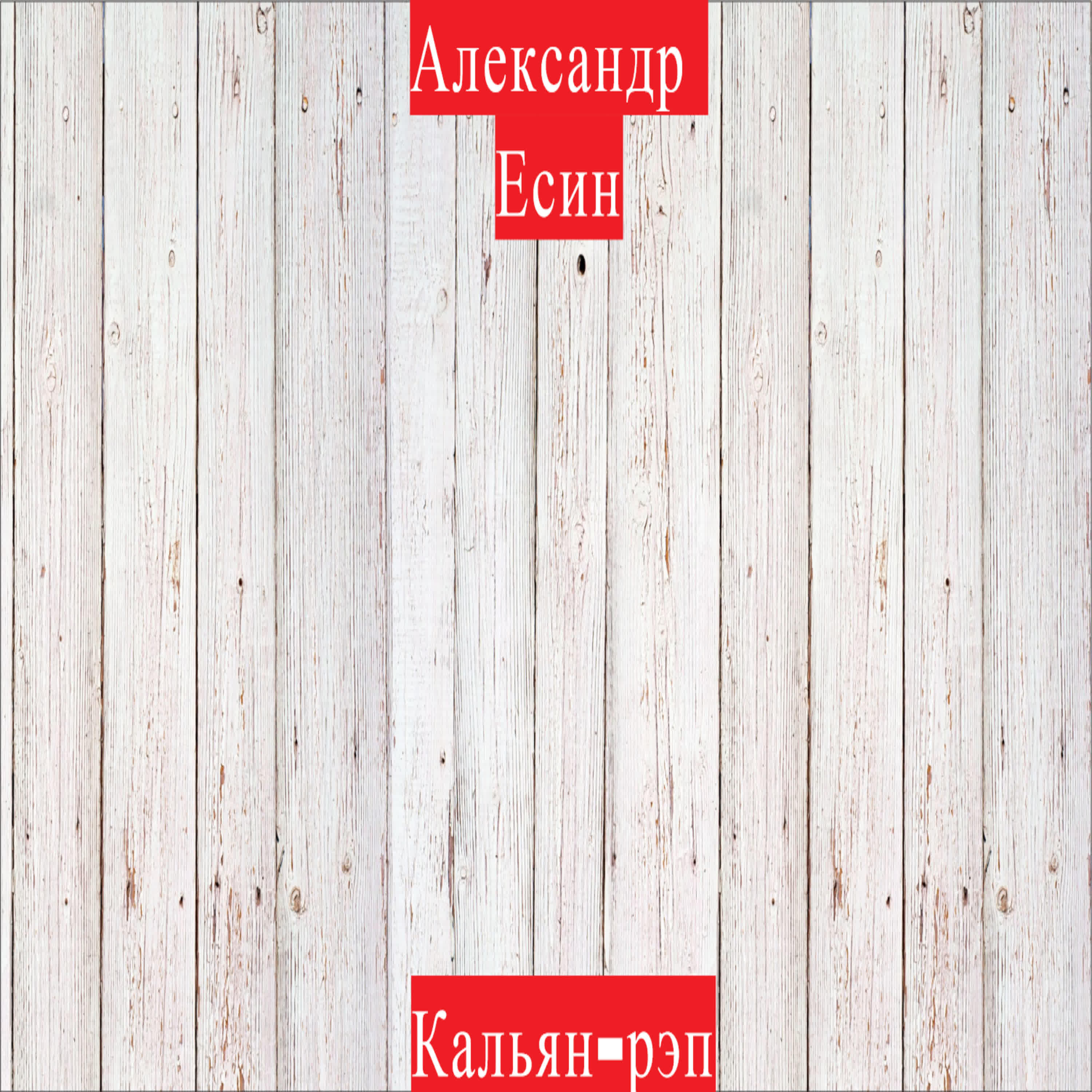 Александр Есин - Кальян-рэп