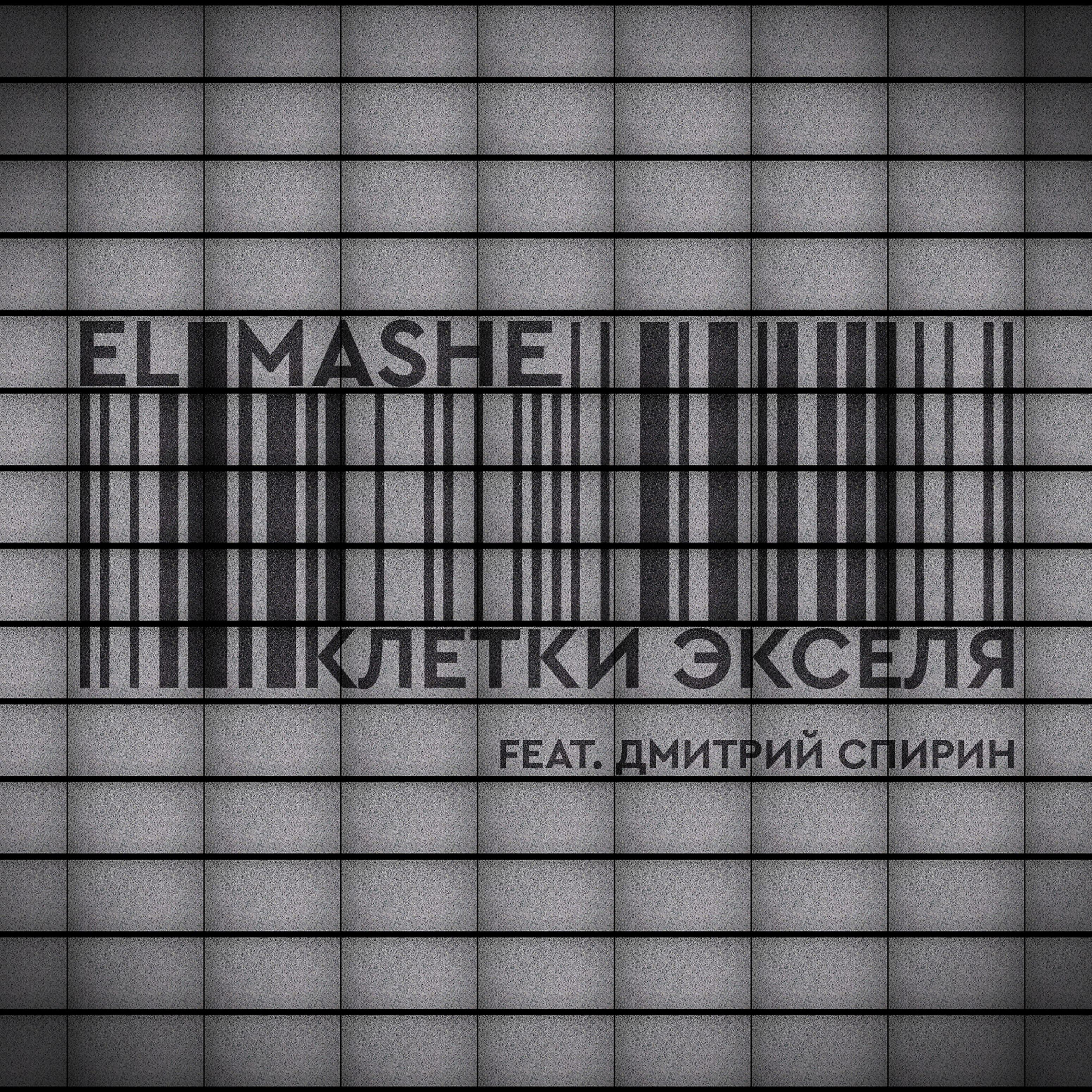 El Mashe - Клетки Экселя (feat. Дмитрий Спирин)