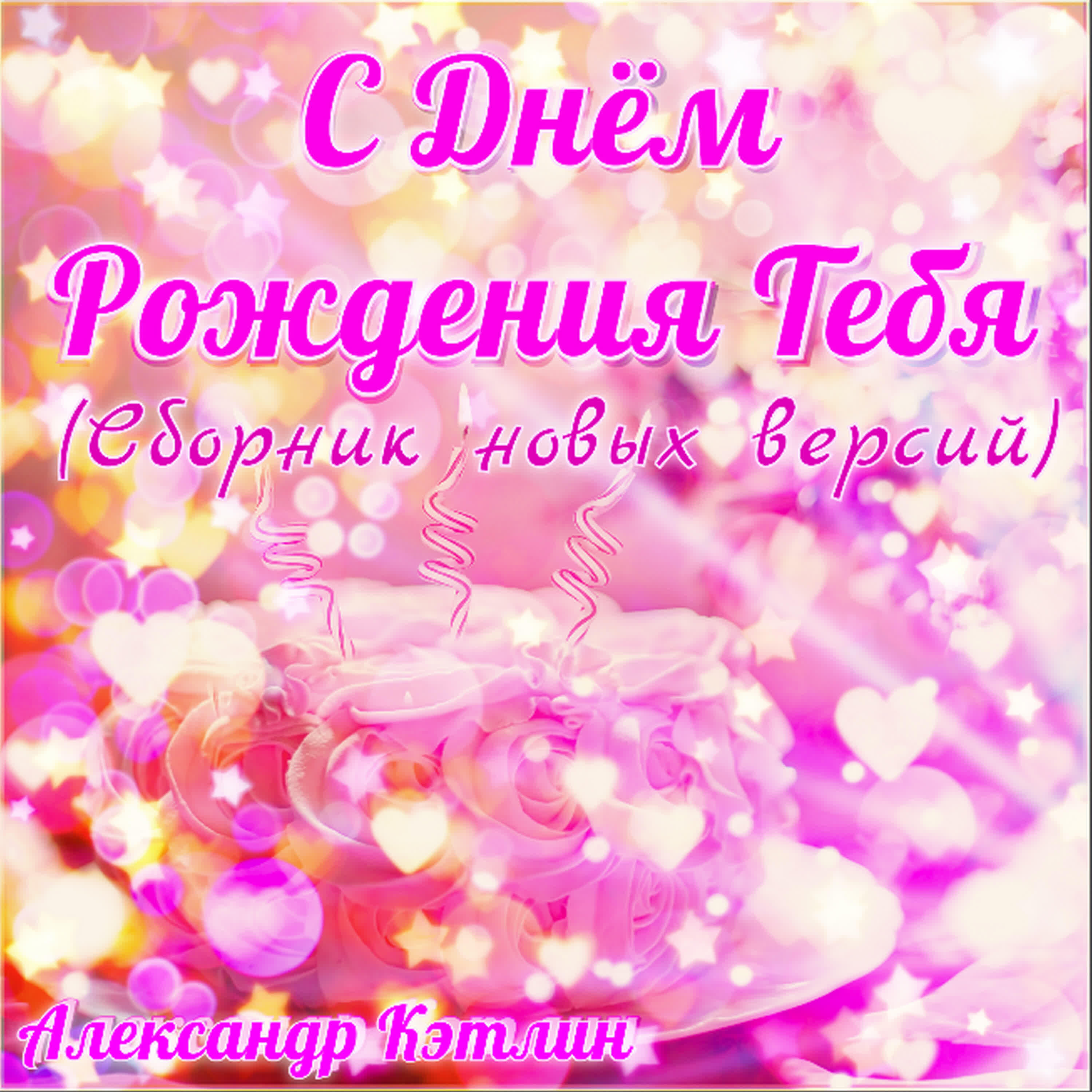 Александр Кэтлин - С днём рождения тебя (Биг-бенд версия)