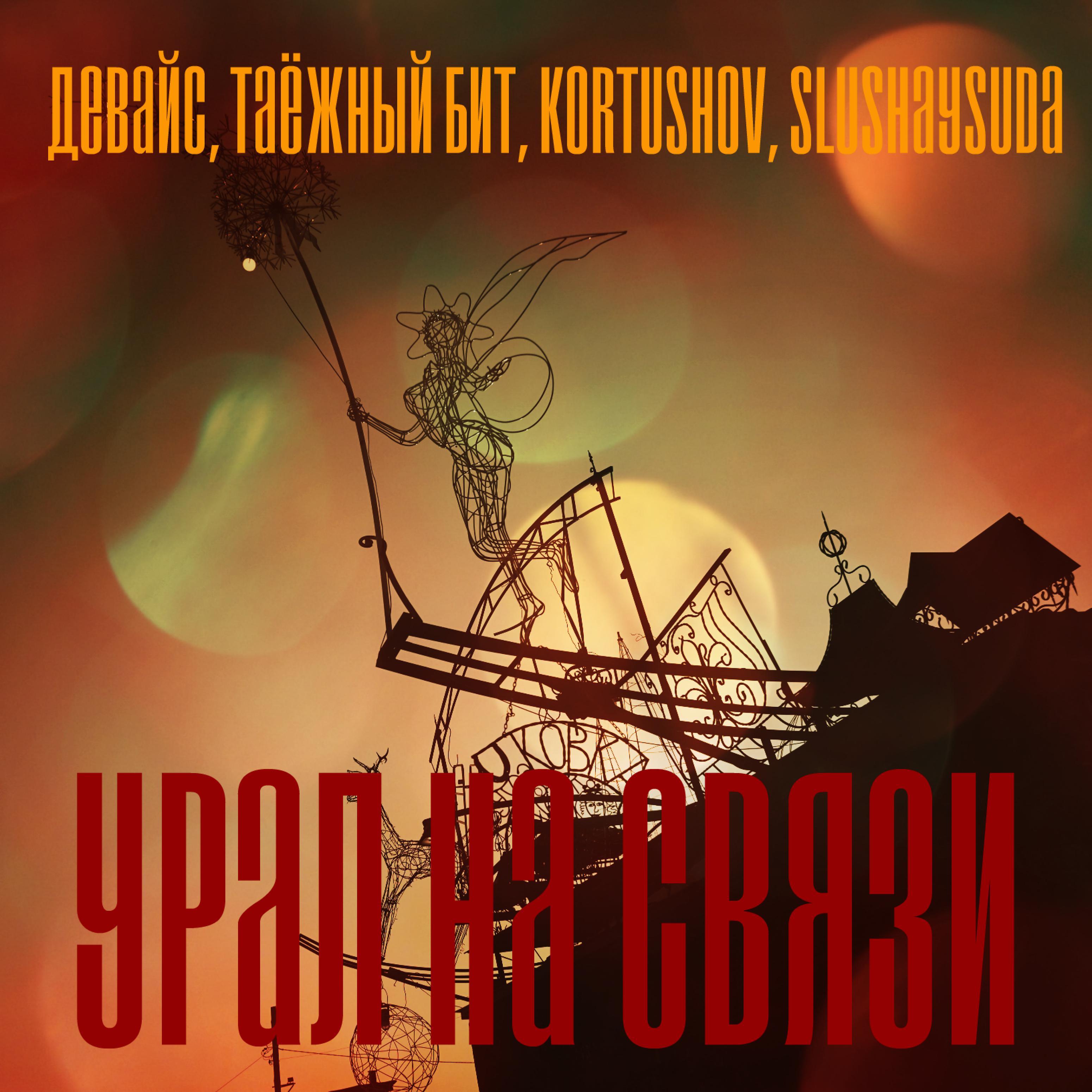 Постер альбома Урал на связи
