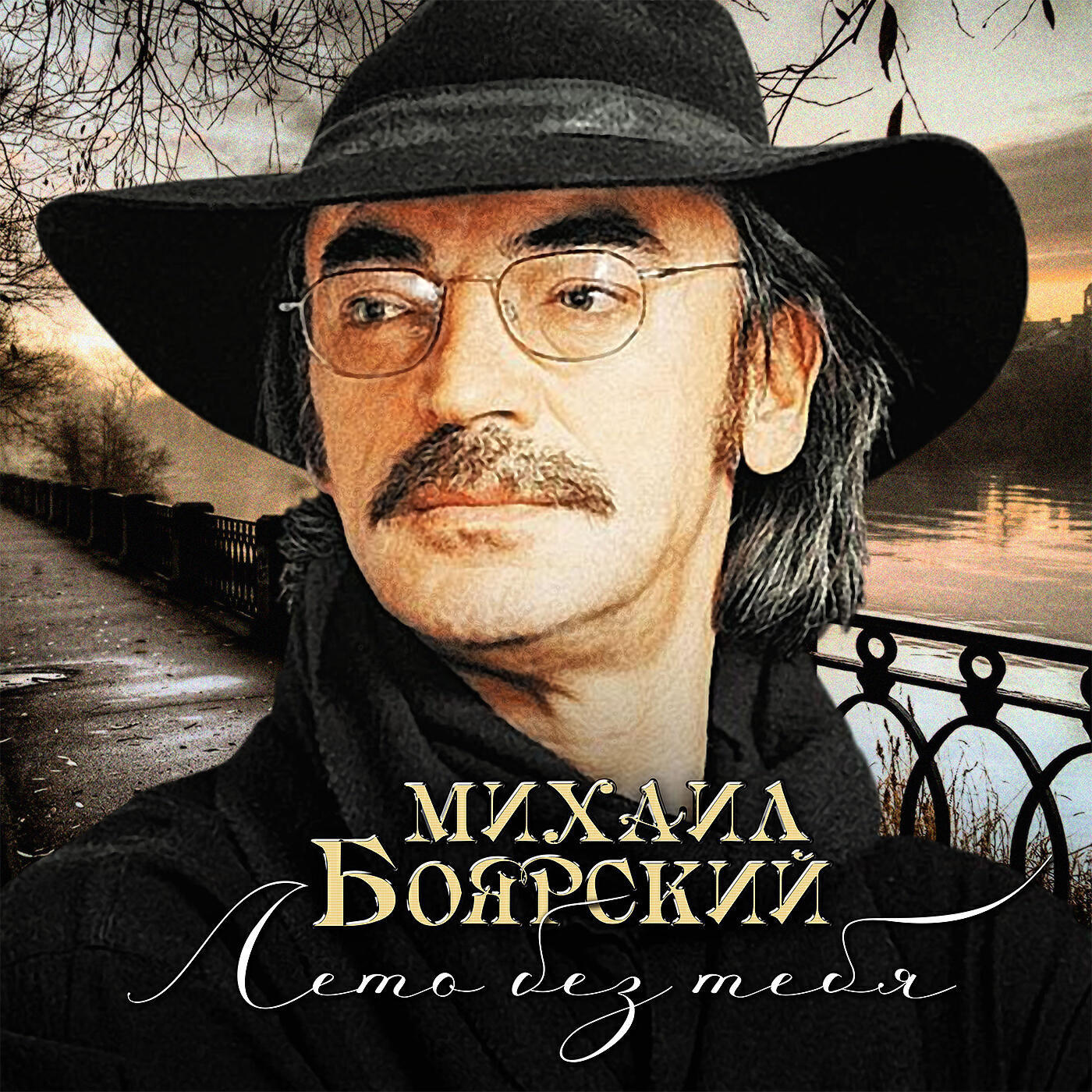 Михаил Боярский - Улетели листья с тополей