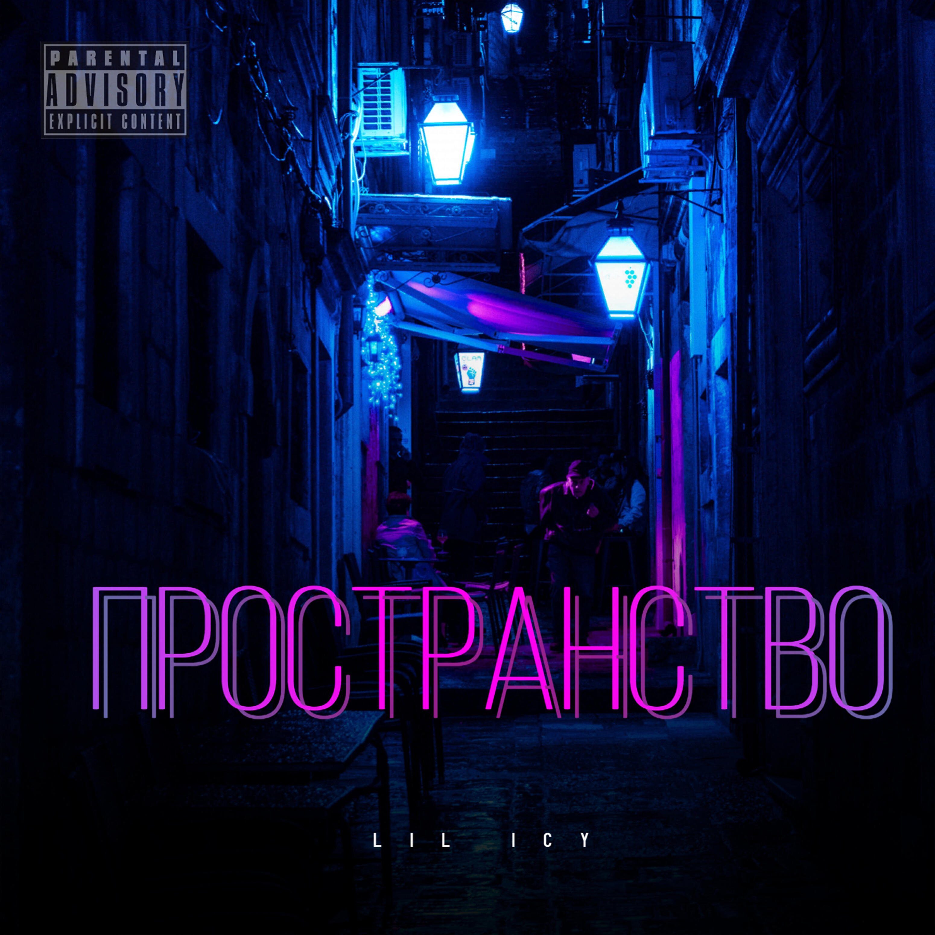 lil icy - Пространство