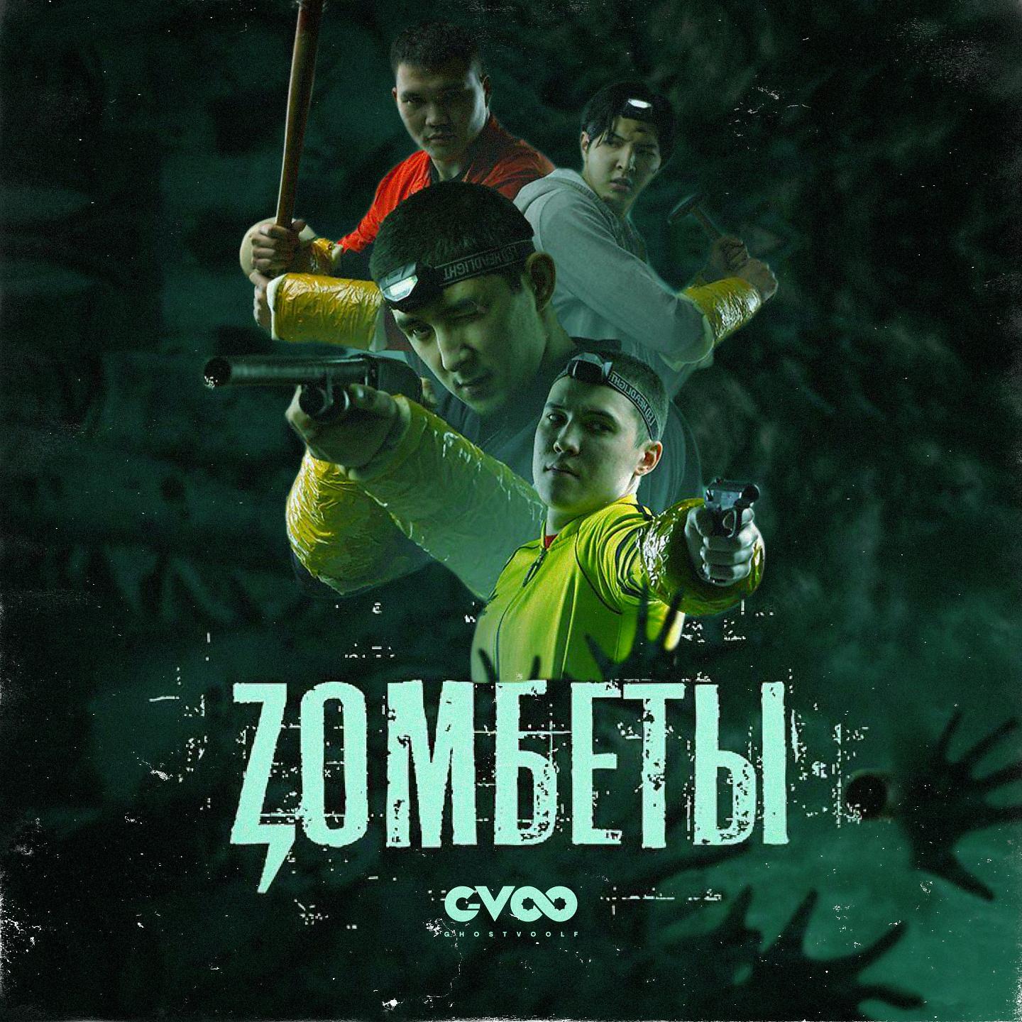 Постер альбома Zомбеты