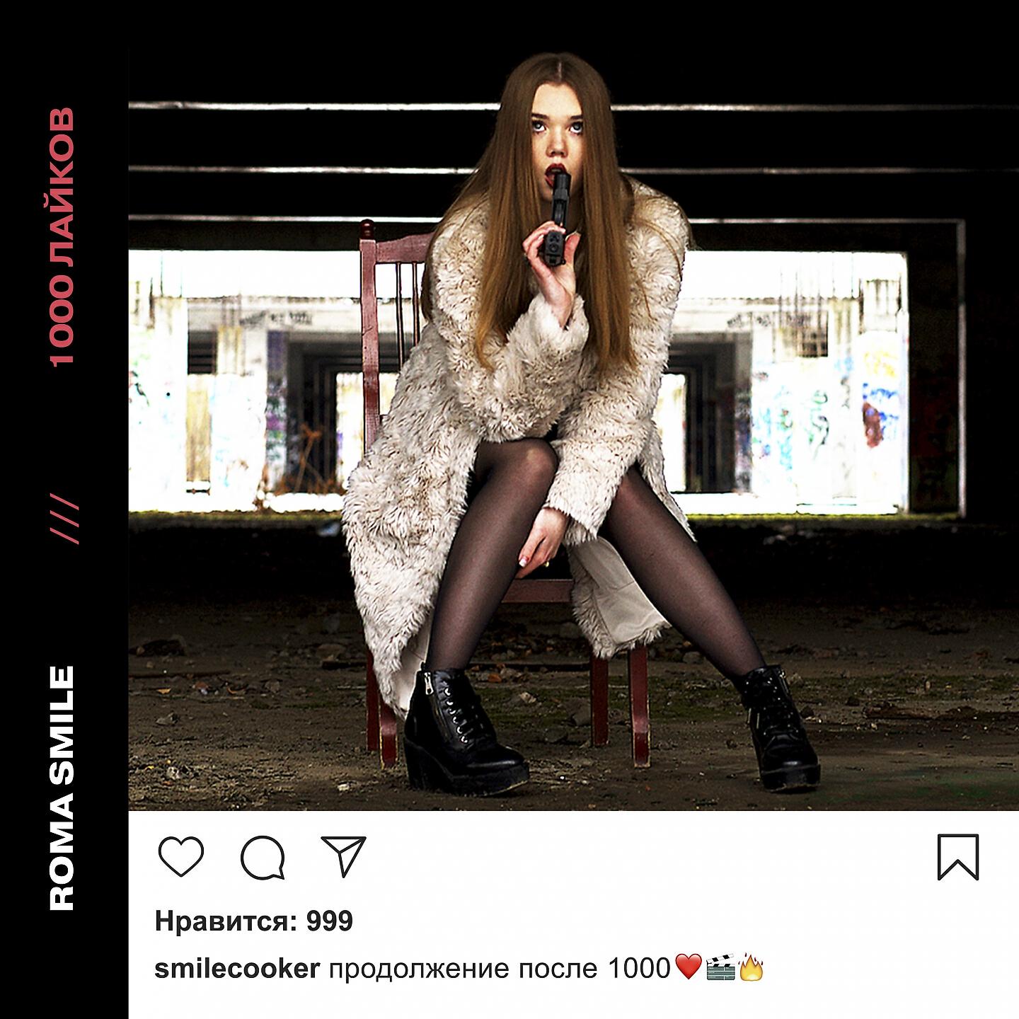 Roma Smile - А может, это любовь