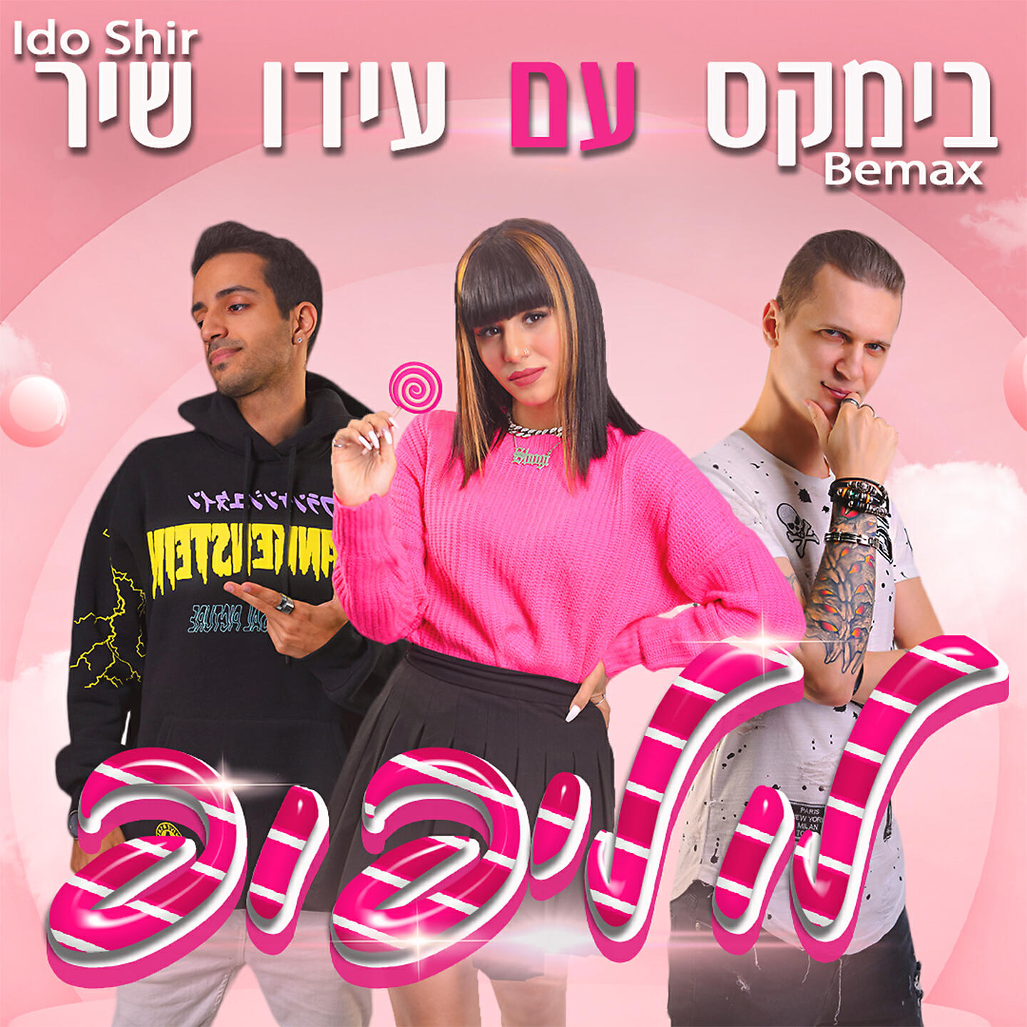 Bemax - לוליפופ