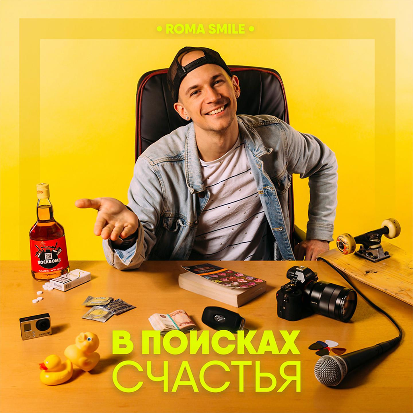 Roma Smile - Рисуй На Спине