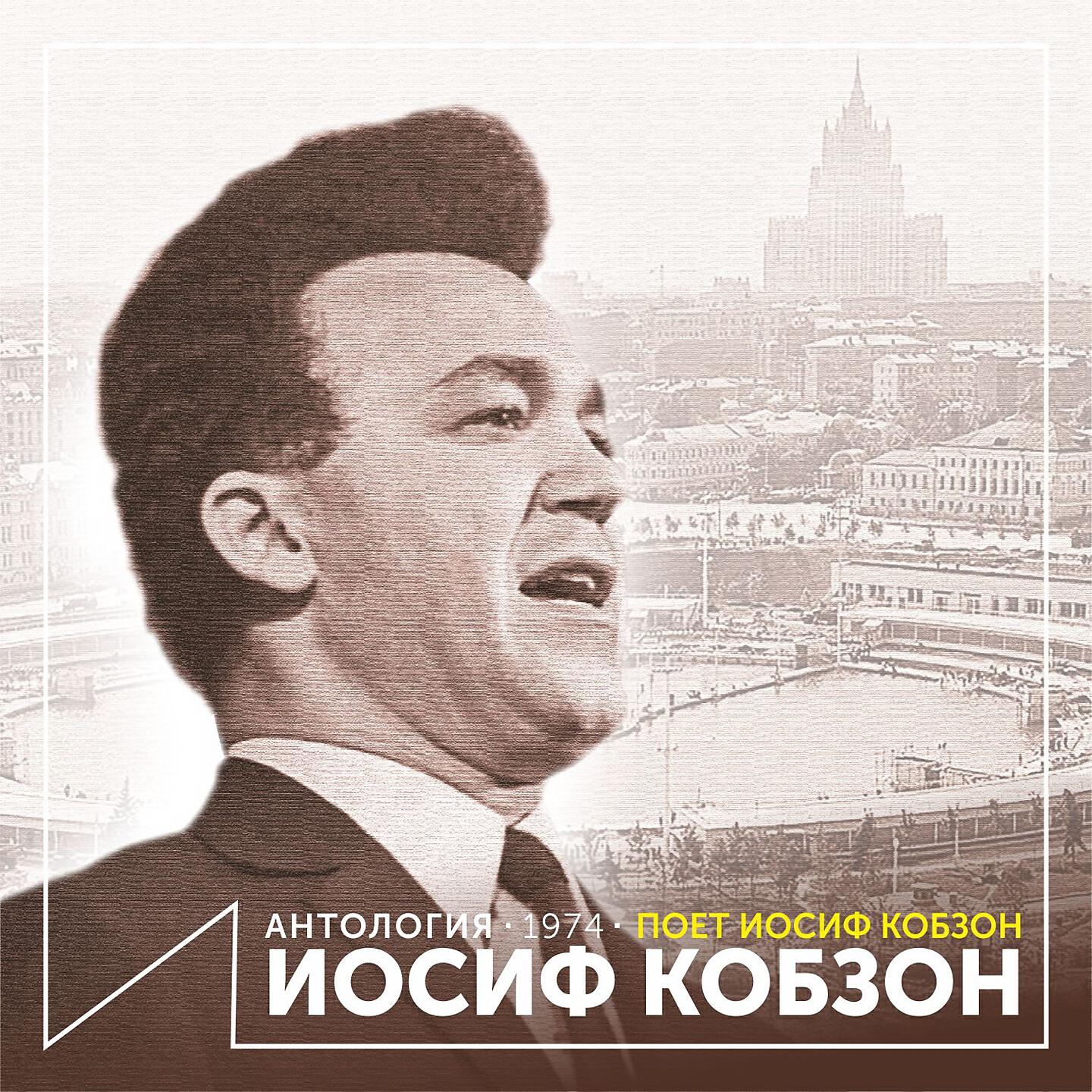 Где живет иосиф кобзон