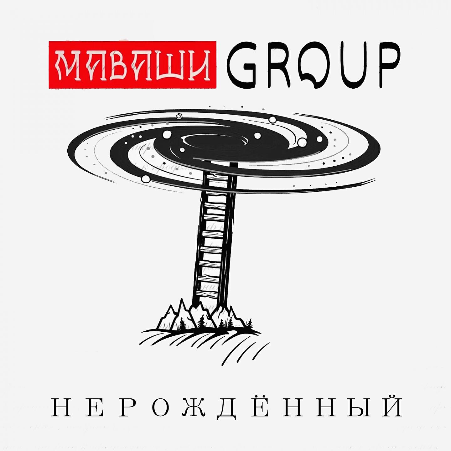 МАВАШИ group - Нерождённый