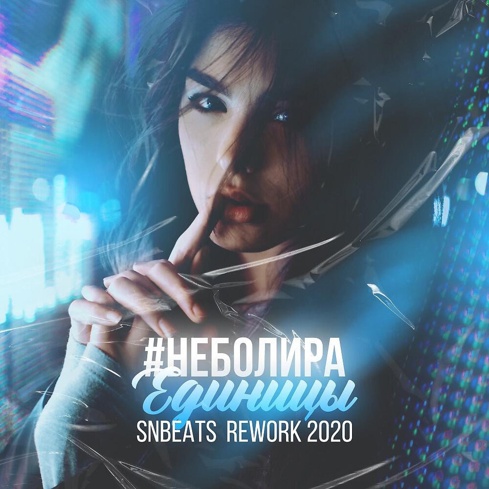#Неболира - Единицы (Snbeats Rework 2020)