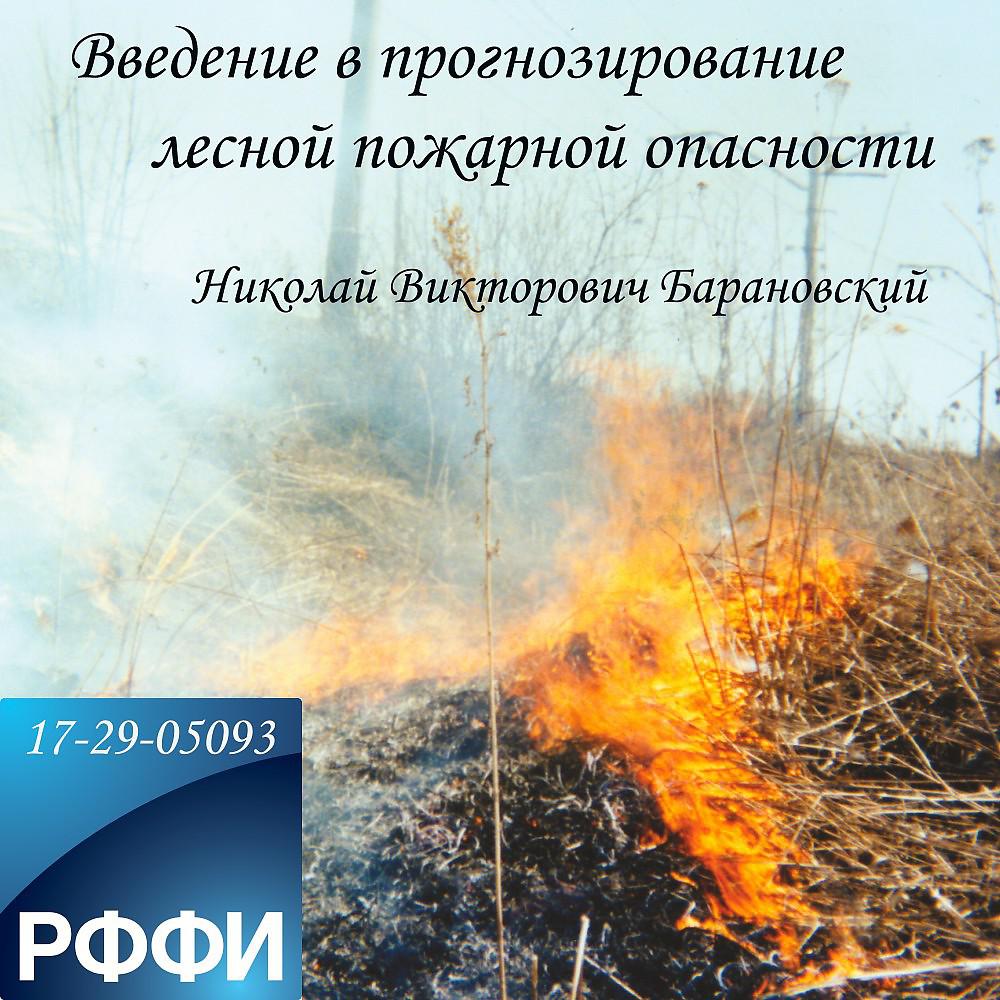 Постер альбома Введение в прогнозирование лесной пожарной опасности
