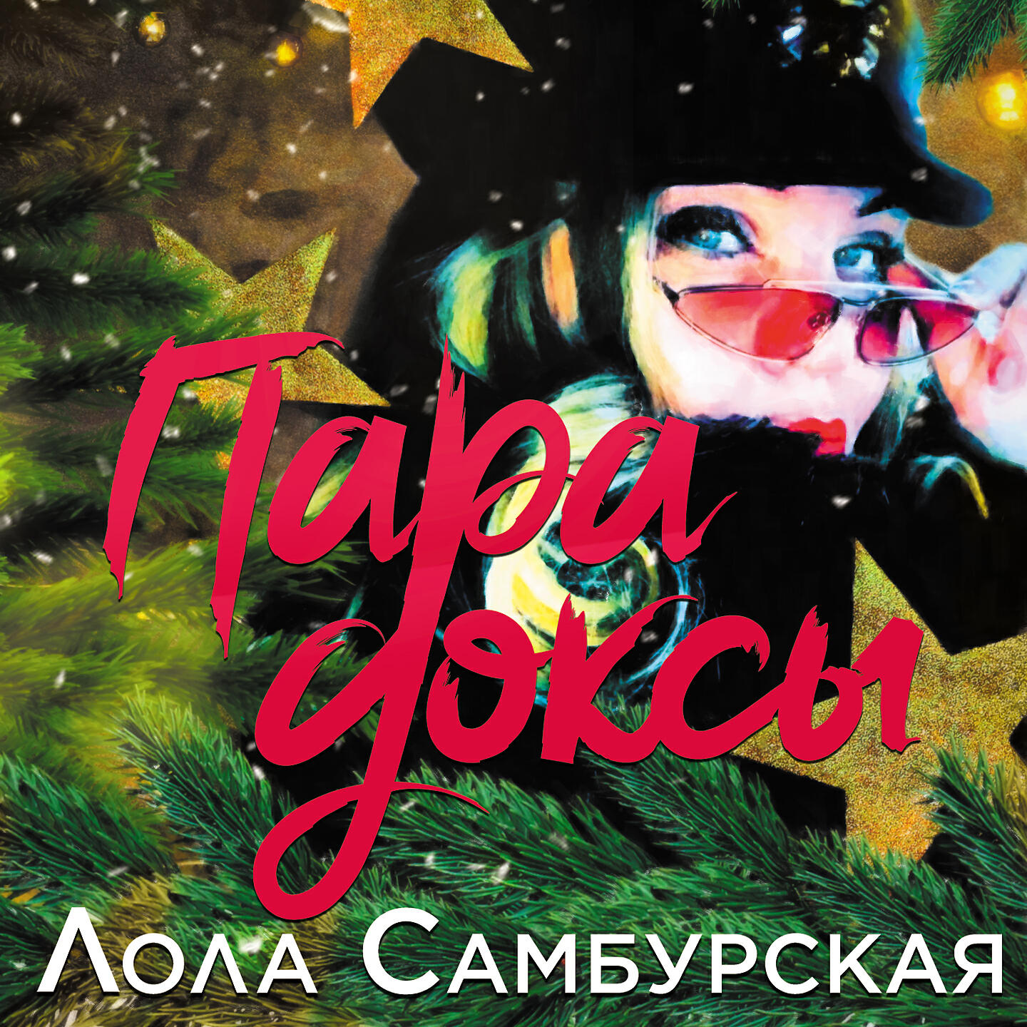 Лола Самбурская - Парадоксы