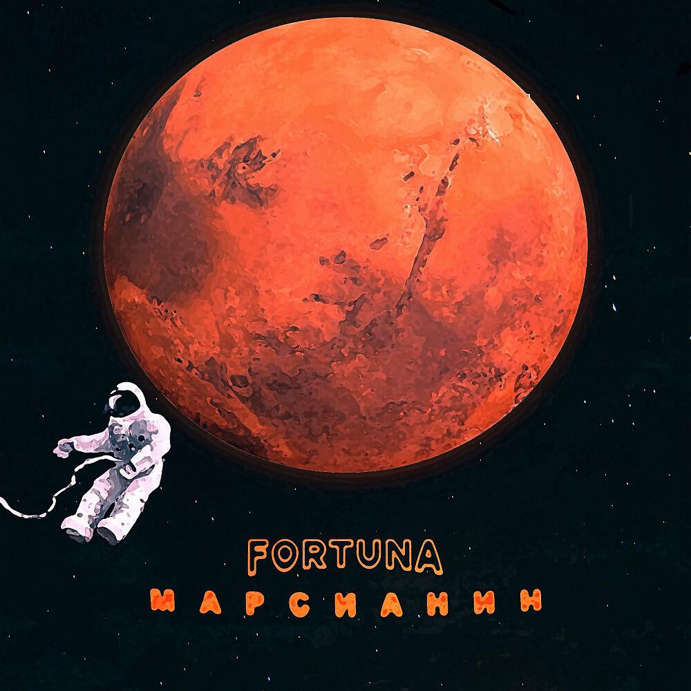 Lil FORTUNA - Марсианин (Prod. By D3ZZ3ND)