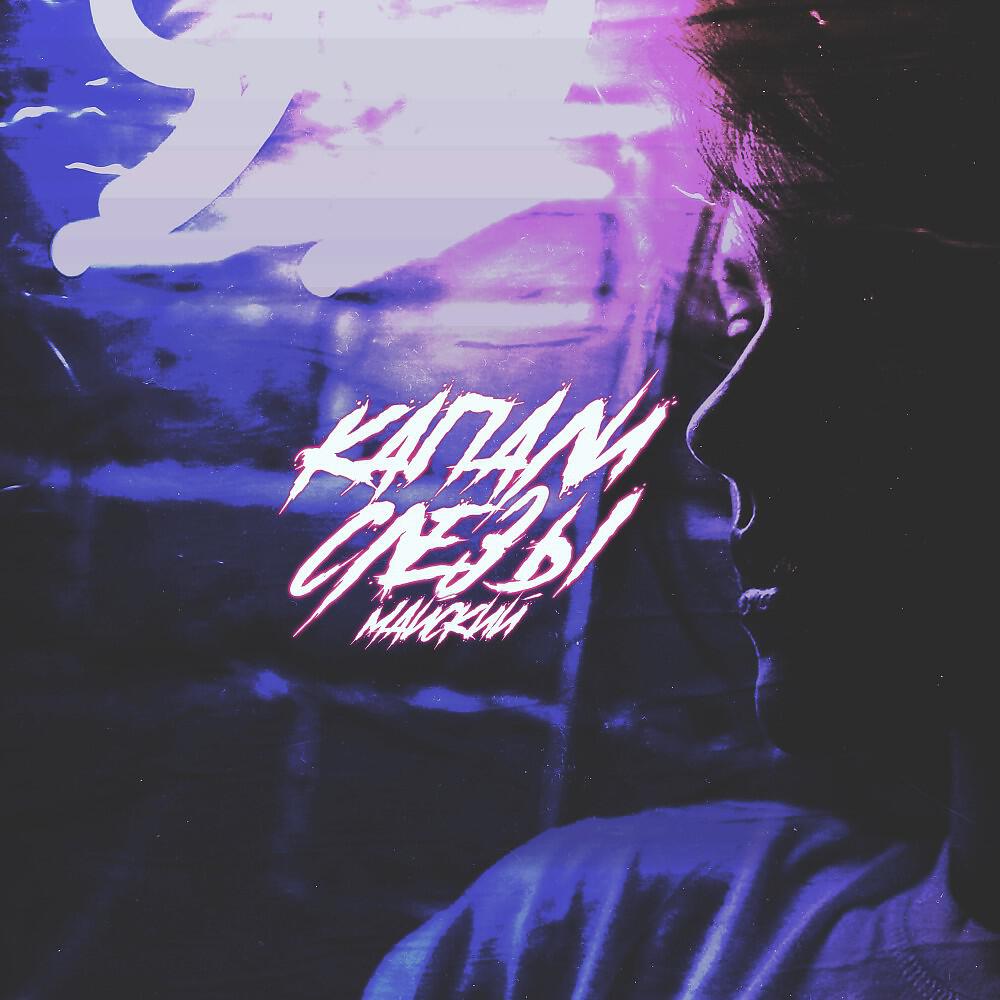 аннет сай слезы обложка. капли слез. слёзы на щеках. аннет сайт слезы. текст песни если бы слезы твои были.