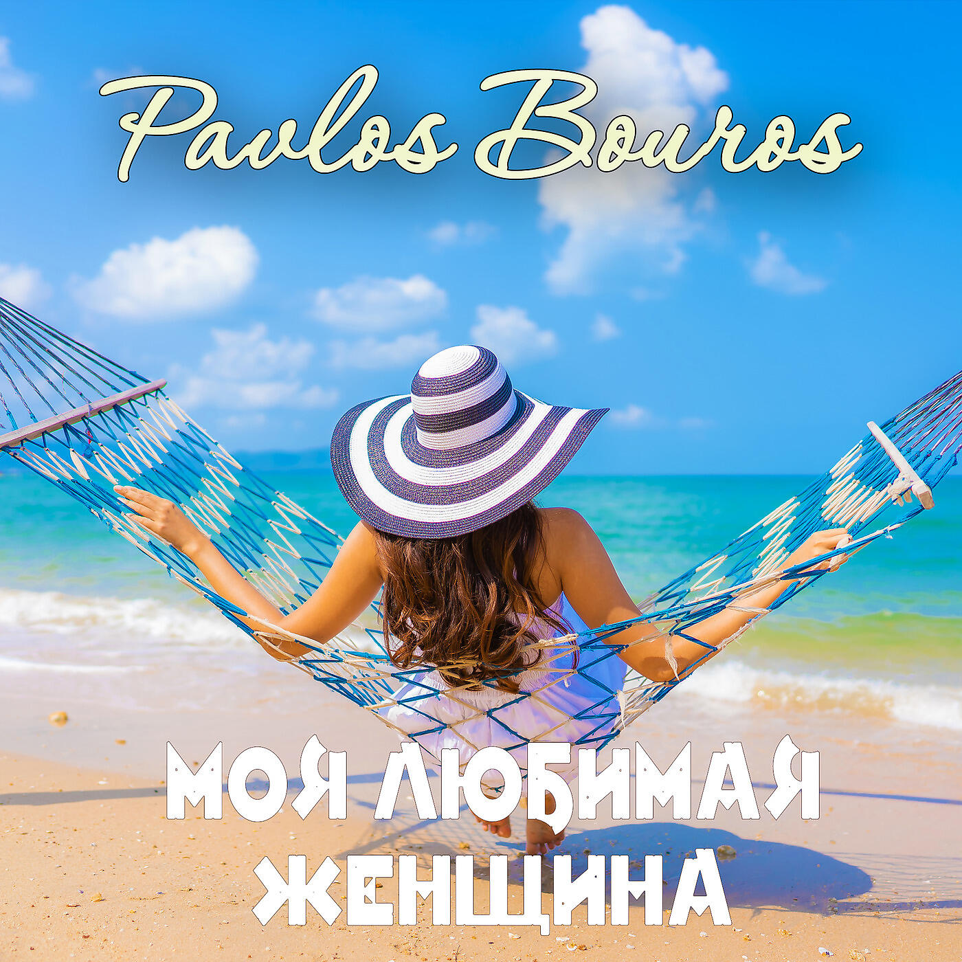 Pavlos Bouros - Моя Любимая Женщина