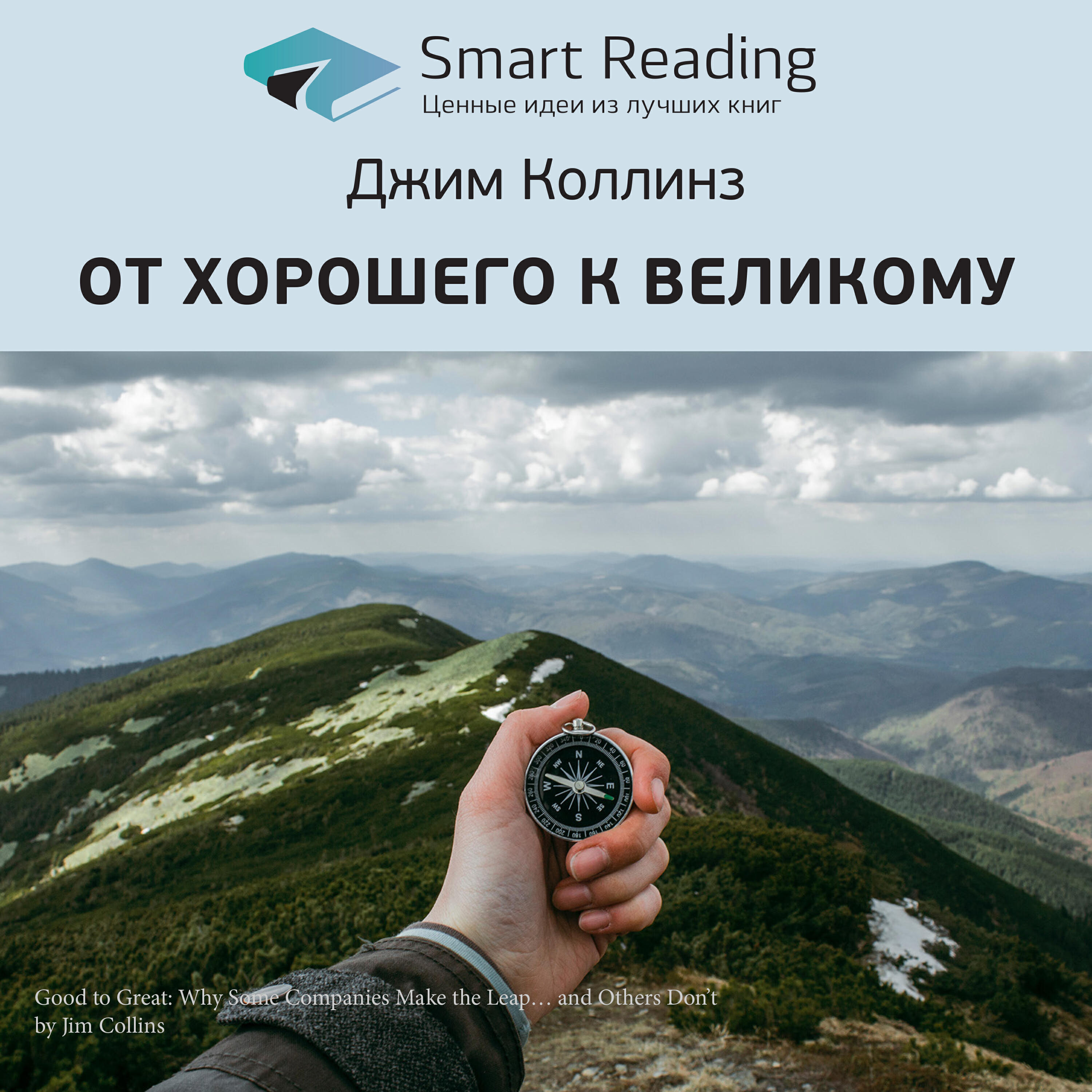 Smart Reading - От хорошего к великому. Джим Коллинз. Ключевые идеи книги