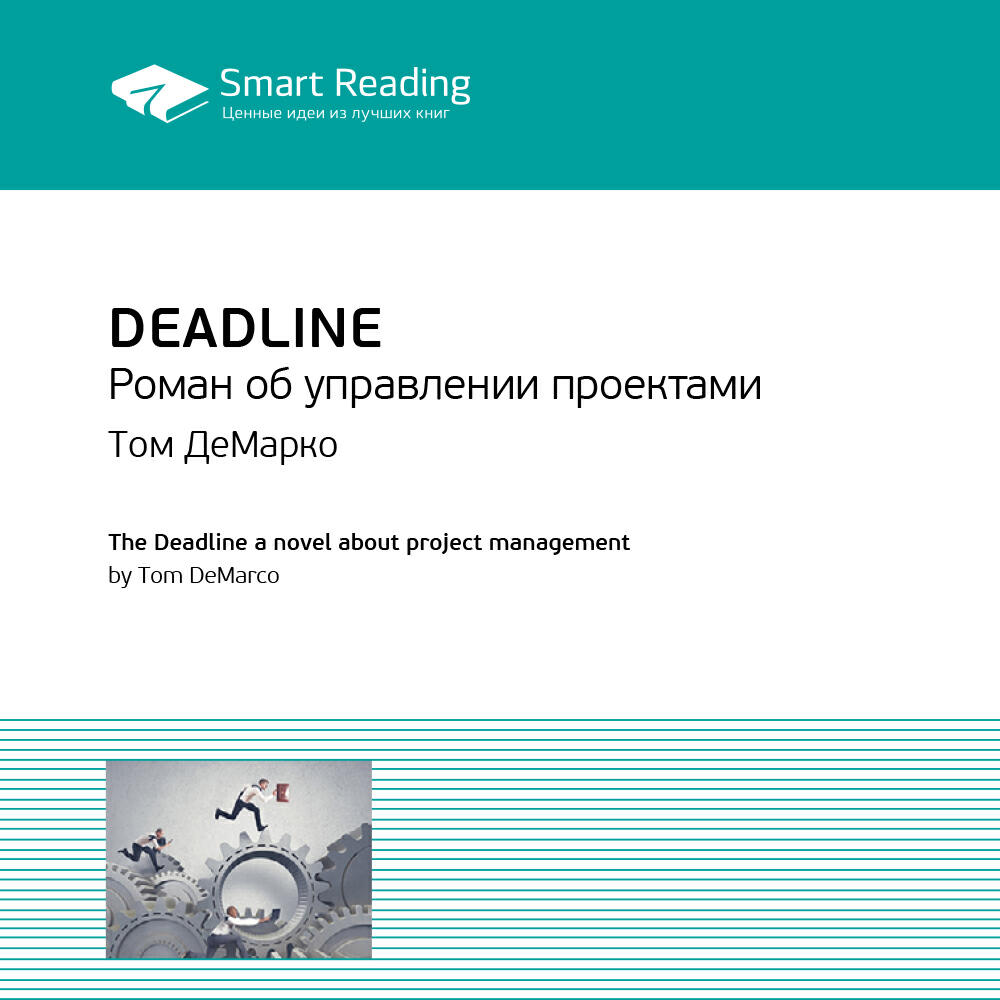 Smart Reading - Deadline. Роман об управлении проектами. Том ДеМарко. Ключевые идеи книги